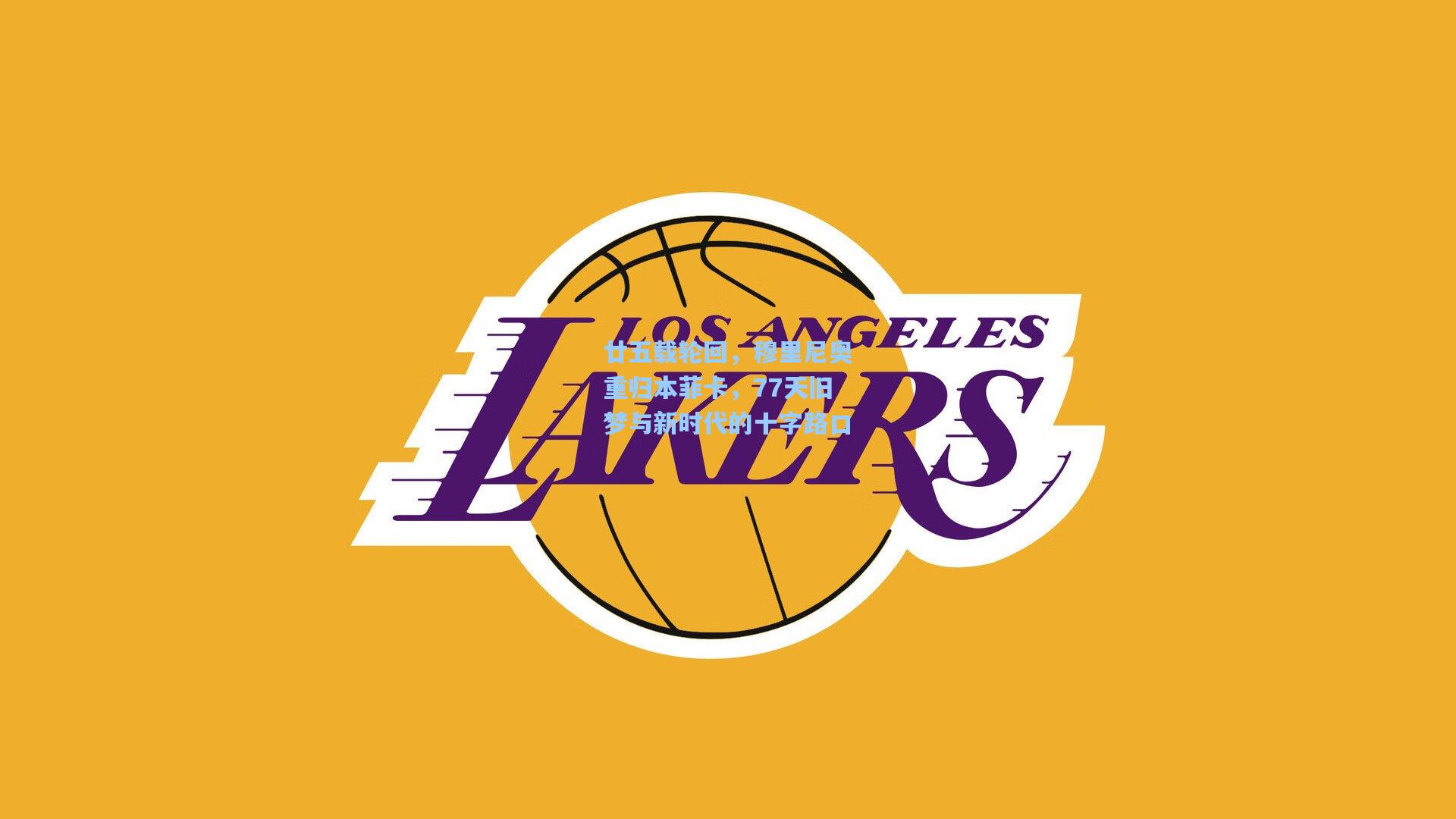 廿五载轮回，穆里尼奥重归本菲卡，77天旧梦与新时代的十字路口