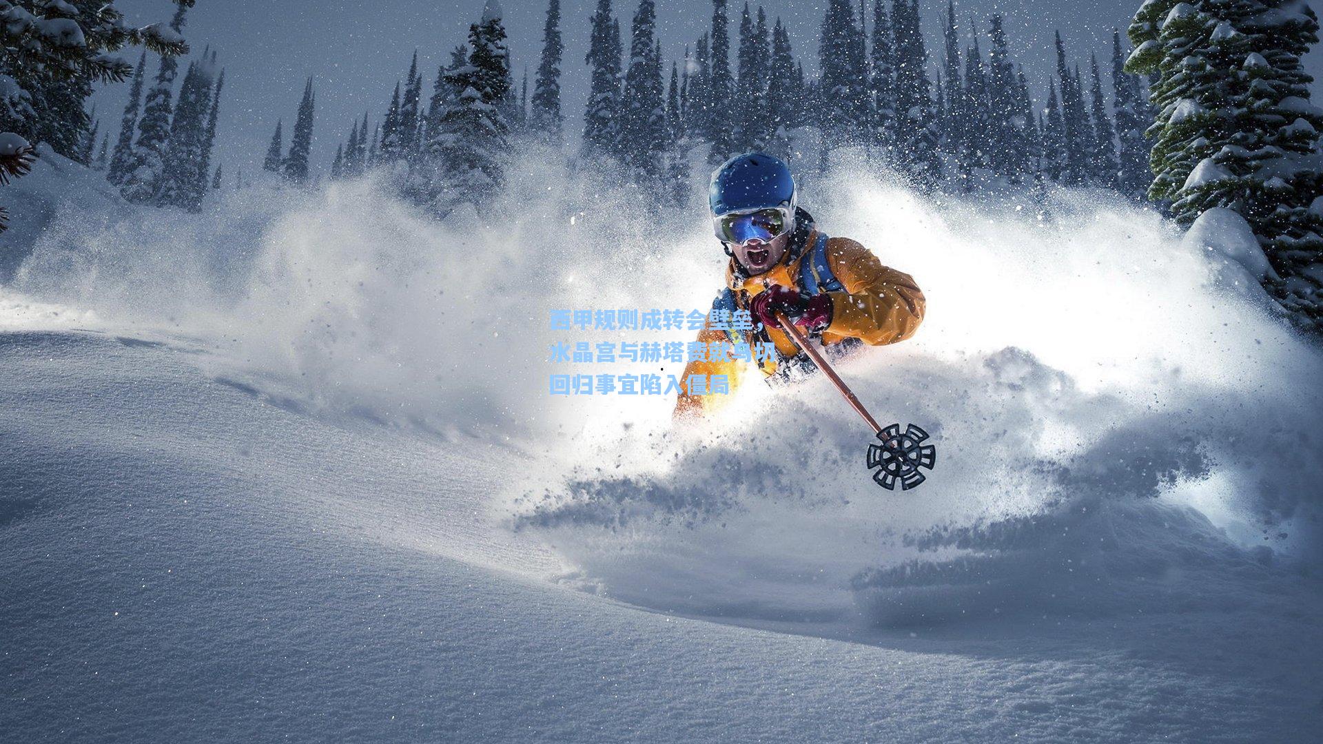 西甲规则成转会壁垒，水晶宫与赫塔费就乌切回归事宜陷入僵局