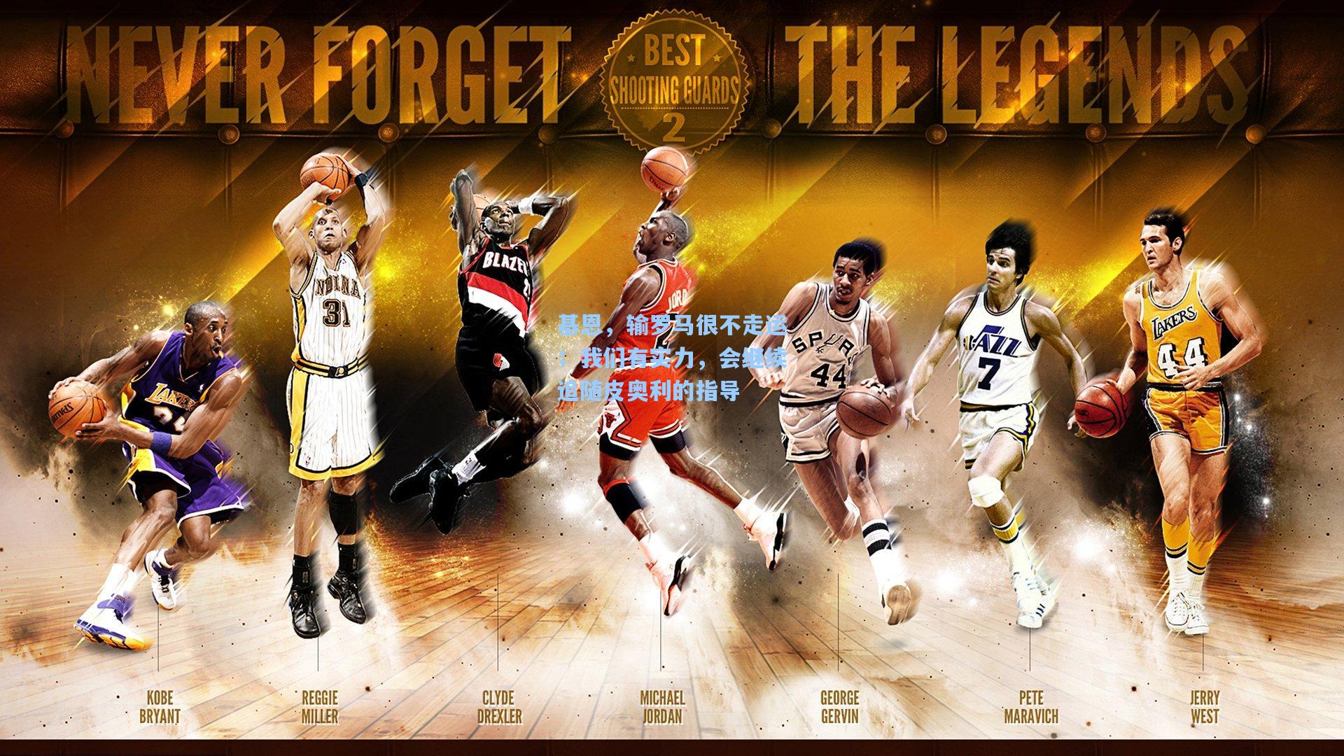 基恩，输罗马很不走运；我们有实力，会继续追随皮奥利的指导