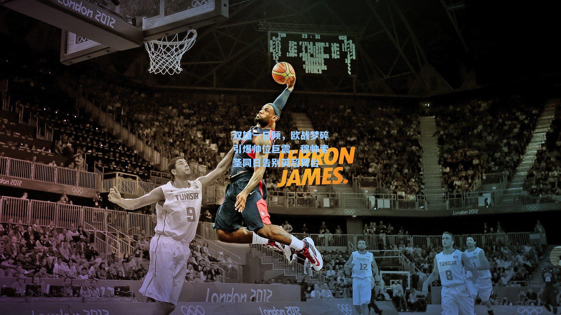 双雄一日倾，欧战梦碎引爆帅位巨震，穆帅索圣同日告别英超舞台