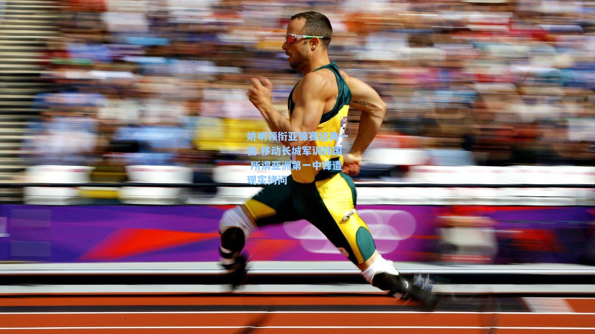 姚明领衔亚锦赛经典一役 移动长城军训韩国 所谓亚洲第一中锋遭现实拷问