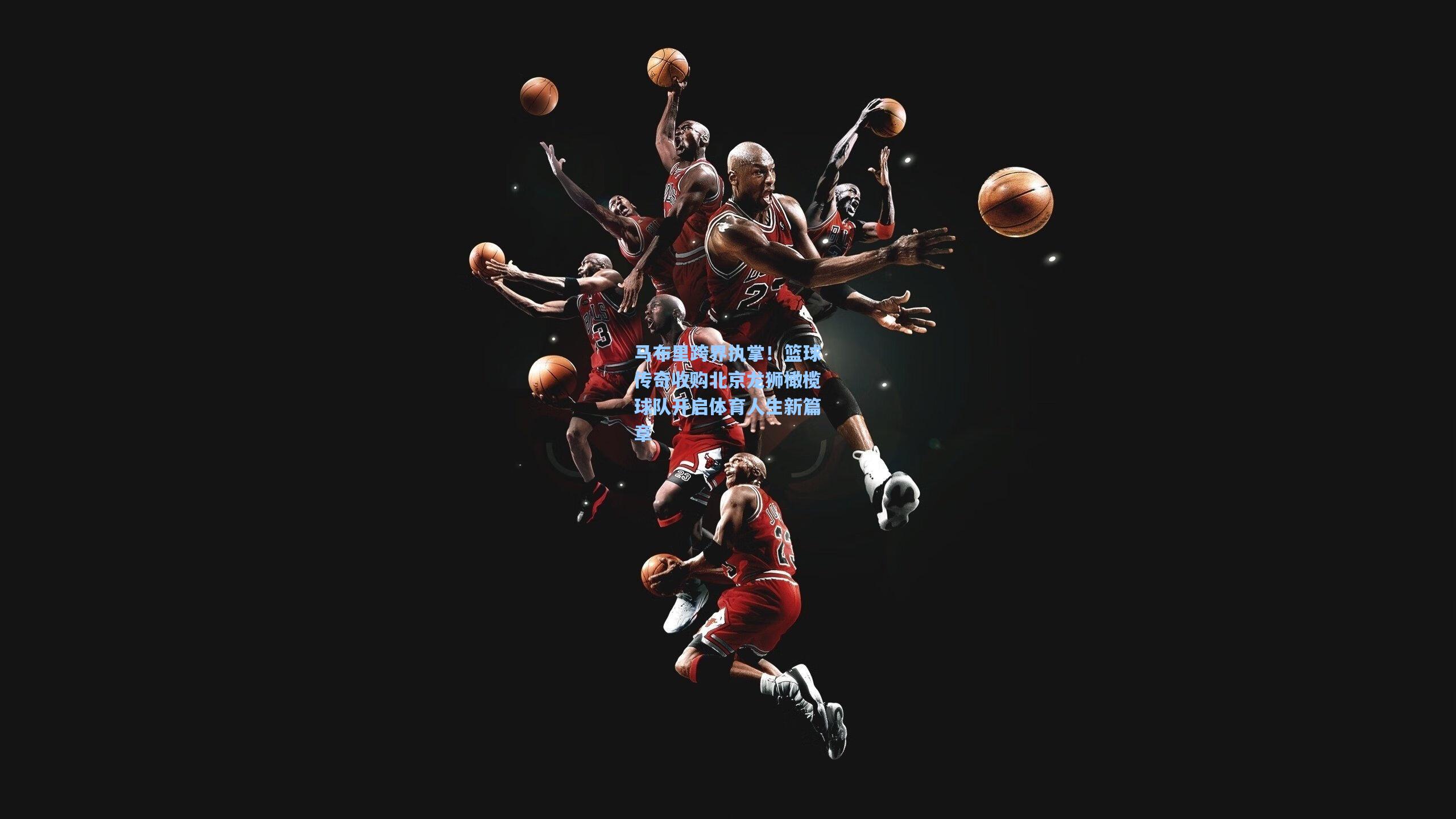 马布里跨界执掌！篮球传奇收购北京龙狮橄榄球队开启体育人生新篇章