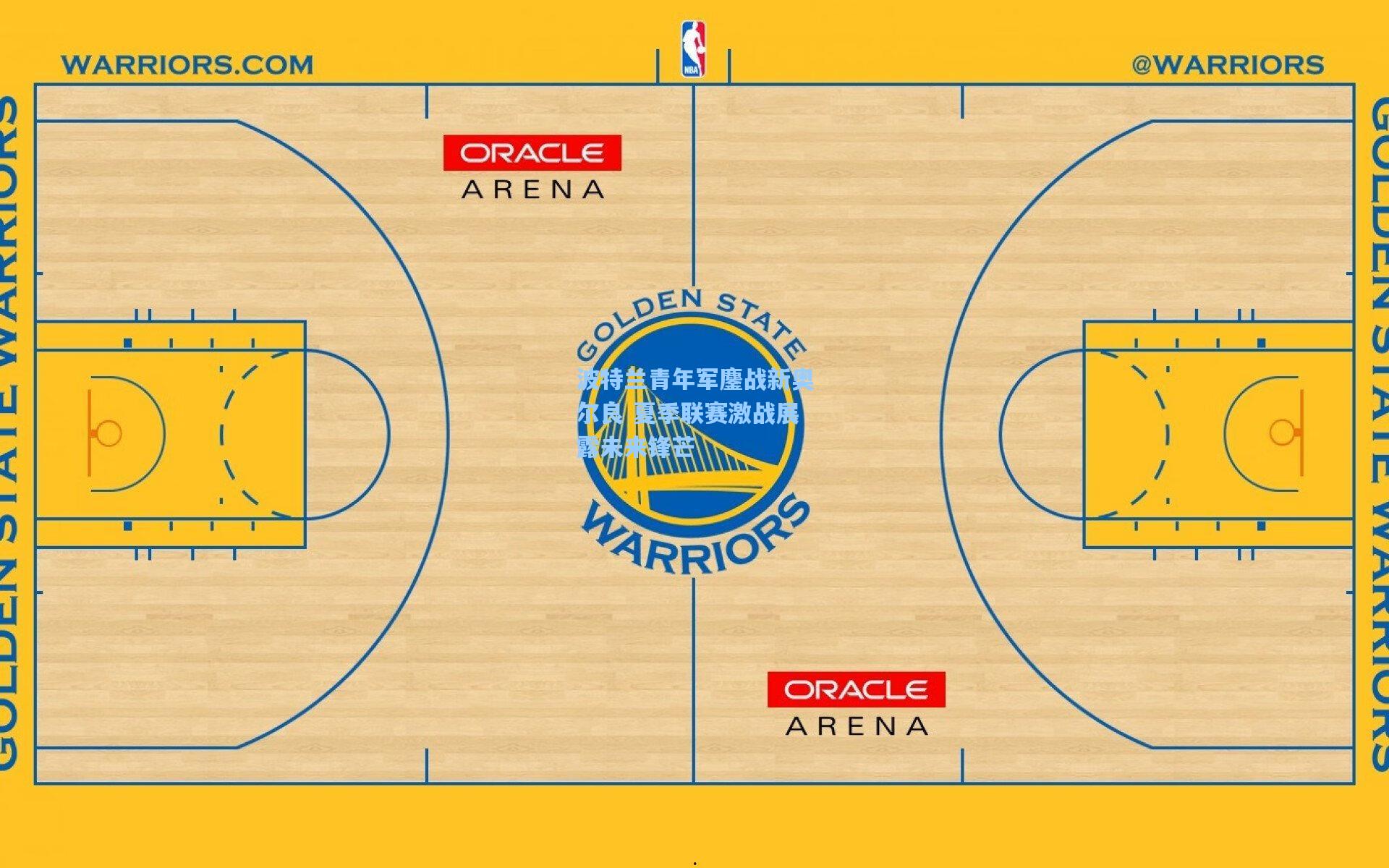 波特兰青年军鏖战新奥尔良 夏季联赛激战展露未来锋芒