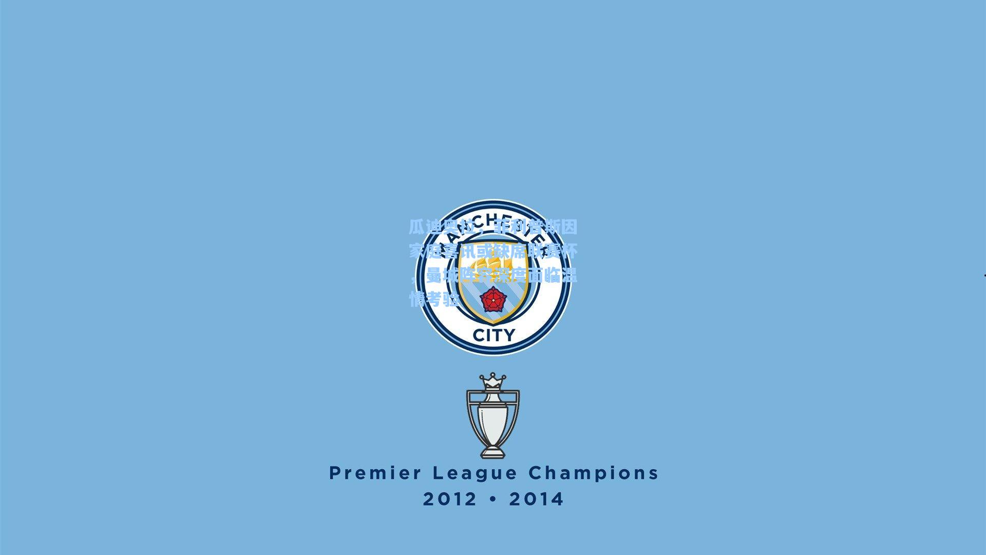 瓜迪奥拉,菲利普斯因家庭喜讯或缺席联赛杯,曼城阵容深度面临温情考验