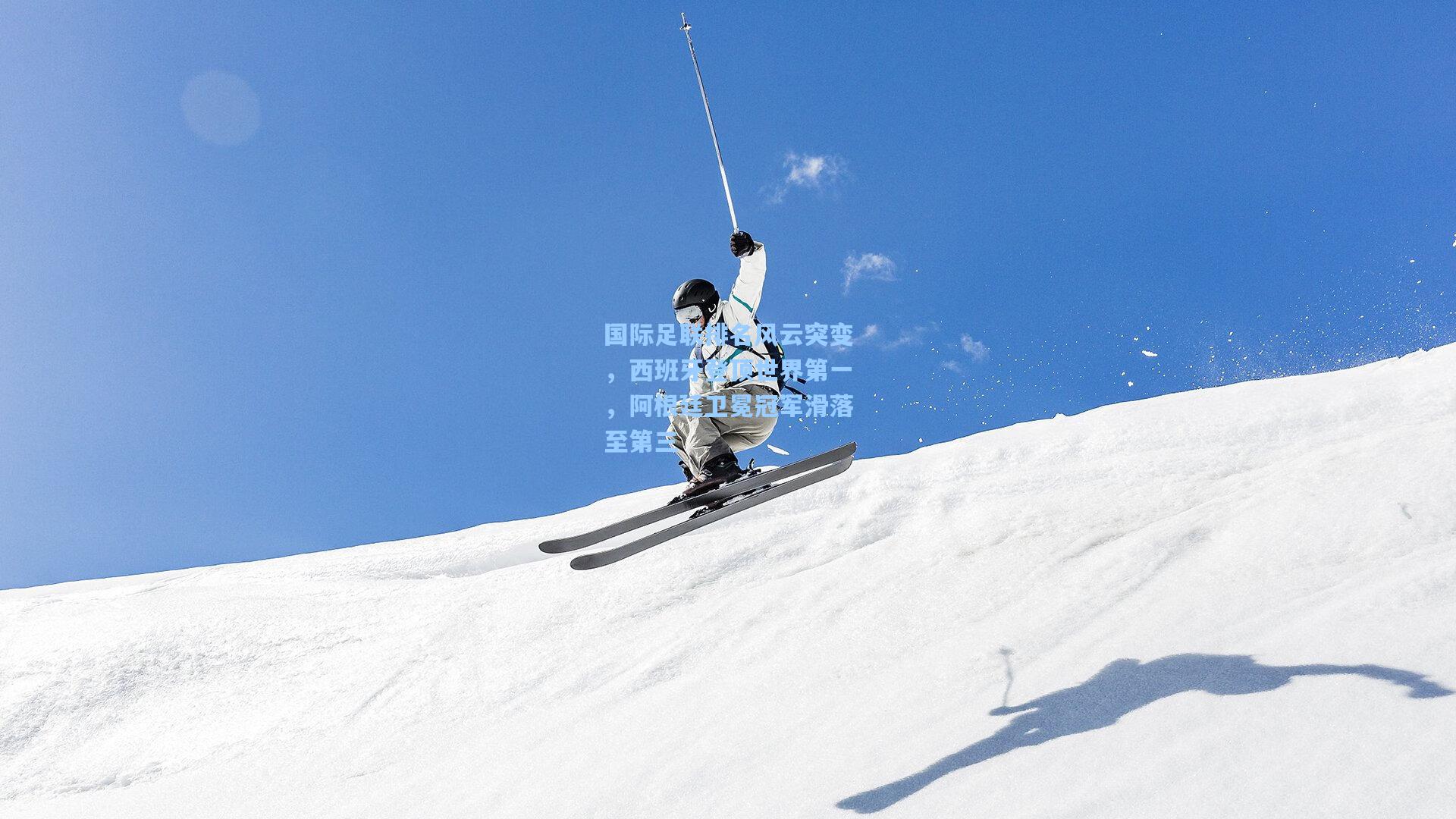 国际足联排名风云突变，西班牙登顶世界第一，阿根廷卫冕冠军滑落至第三