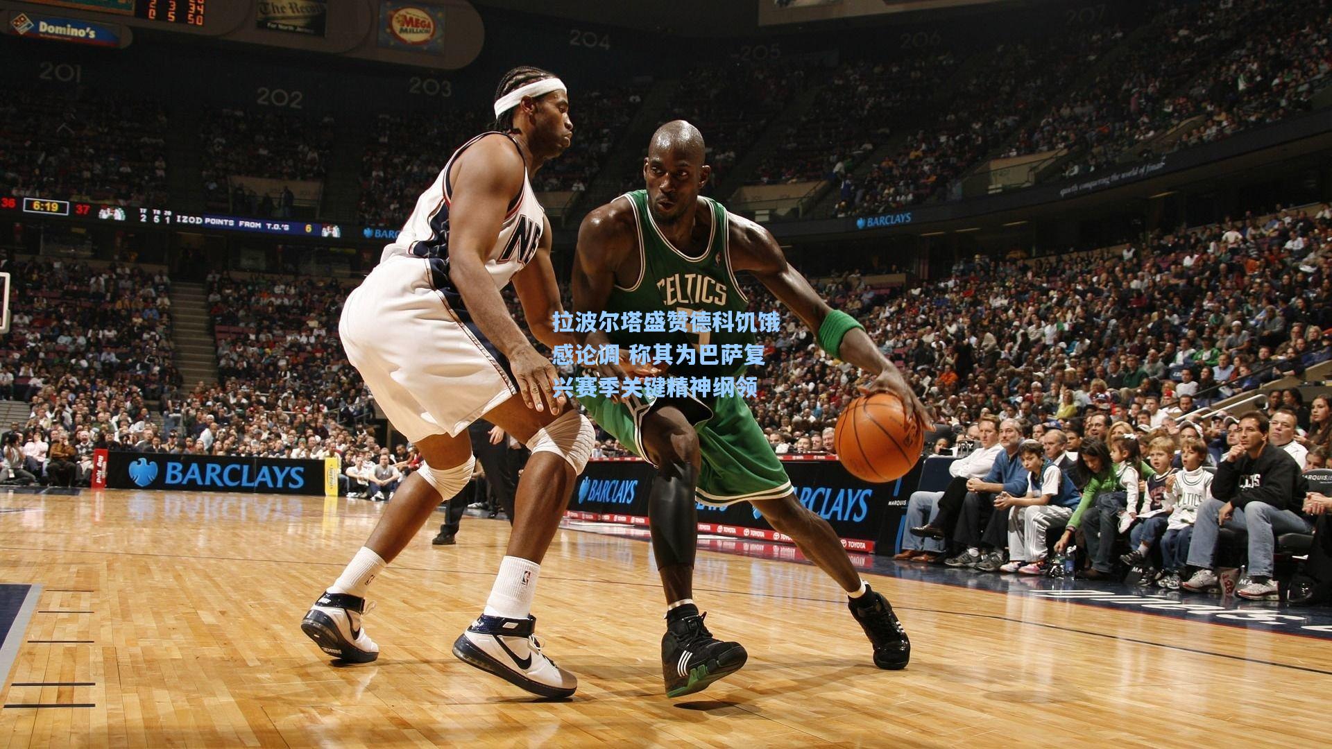 拉波尔塔盛赞德科饥饿感论调 称其为巴萨复兴赛季关键精神纲领