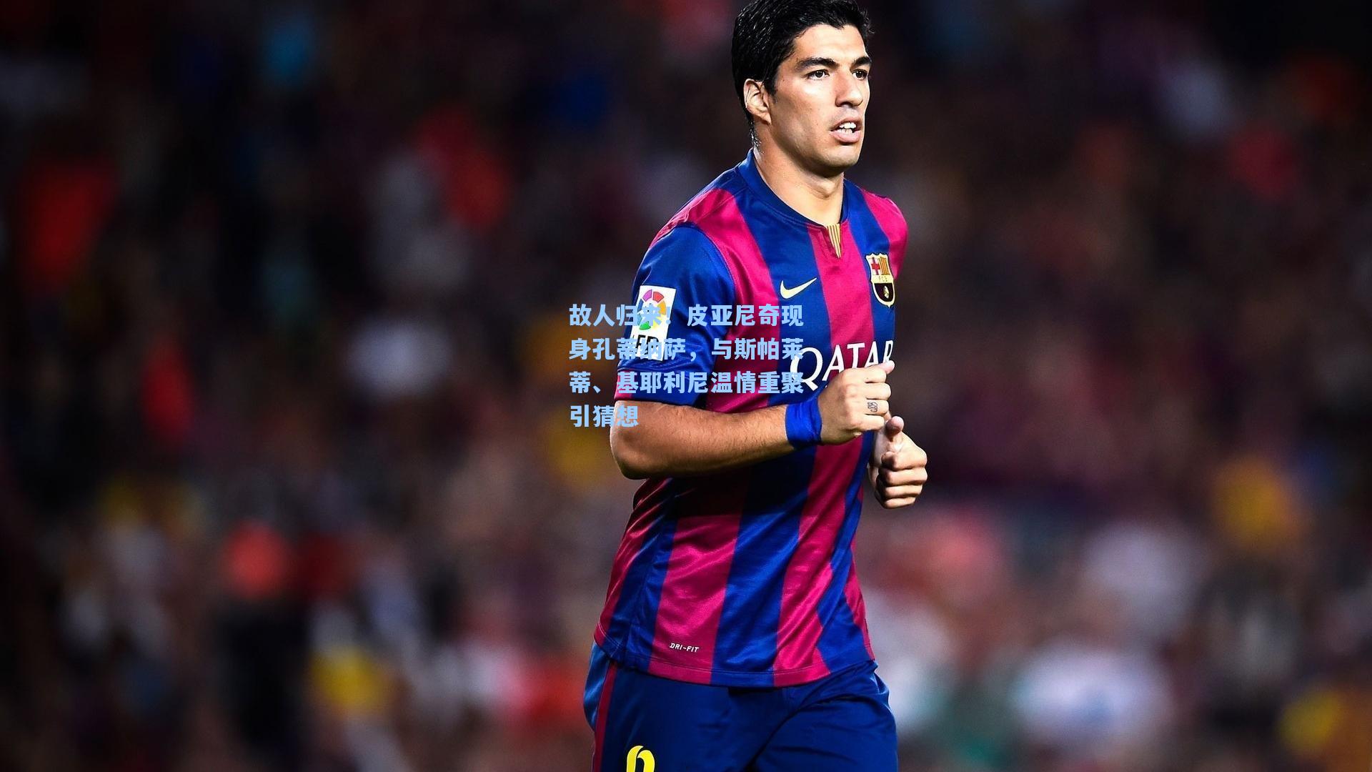 故人归来！皮亚尼奇现身孔蒂纳萨，与斯帕莱蒂、基耶利尼温情重聚引猜想