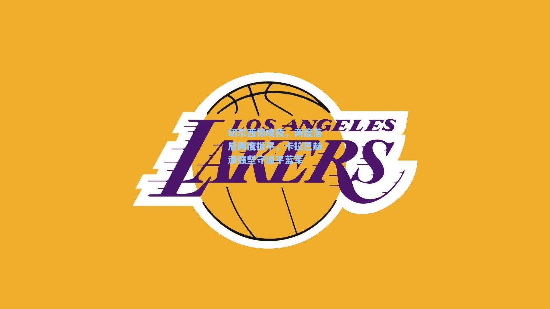 切尔西惊魂夜，两度落后两度扳平，卡拉巴赫顽强坚守逼平蓝军