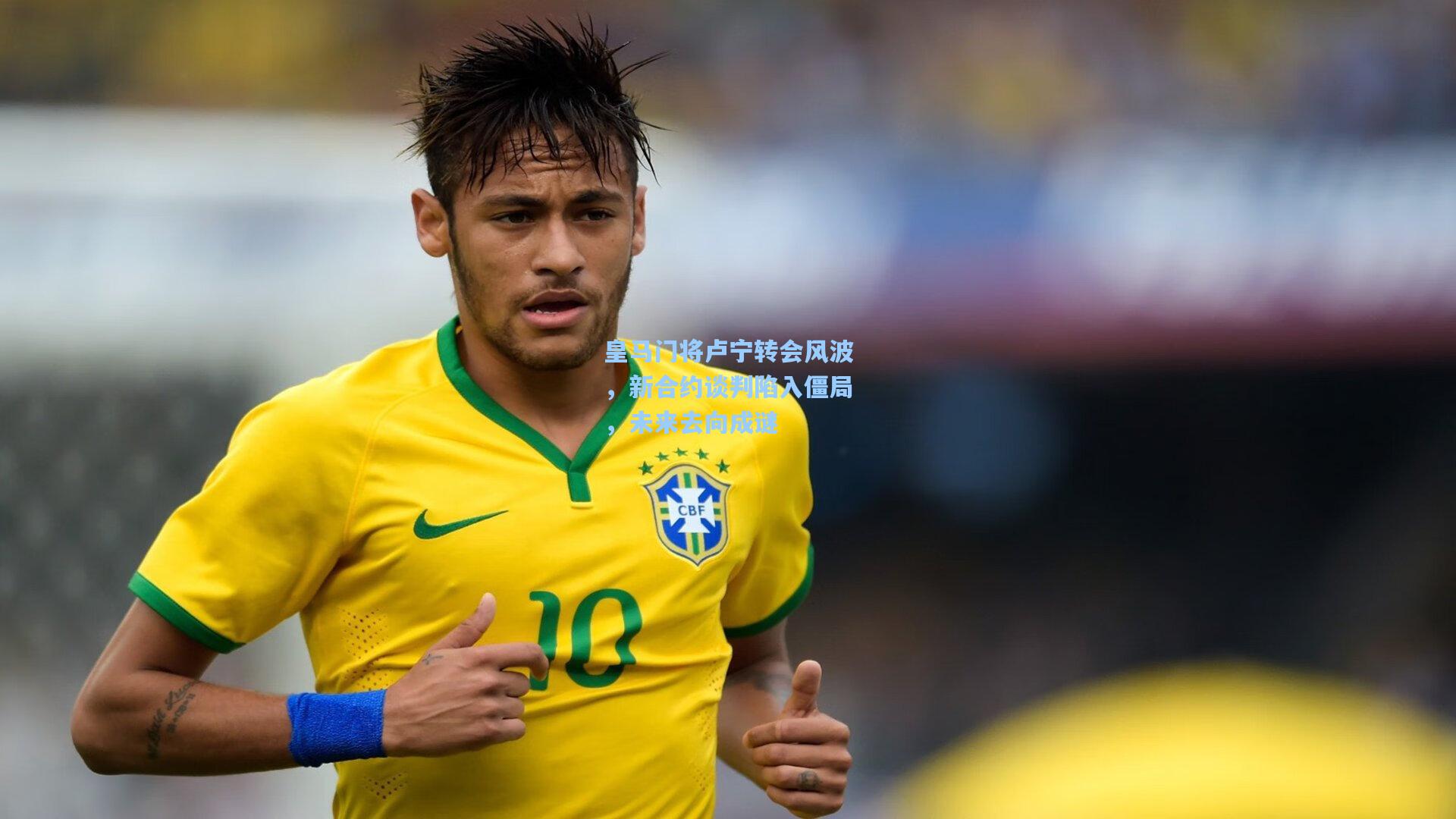 皇马门将卢宁转会风波，新合约谈判陷入僵局，未来去向成谜