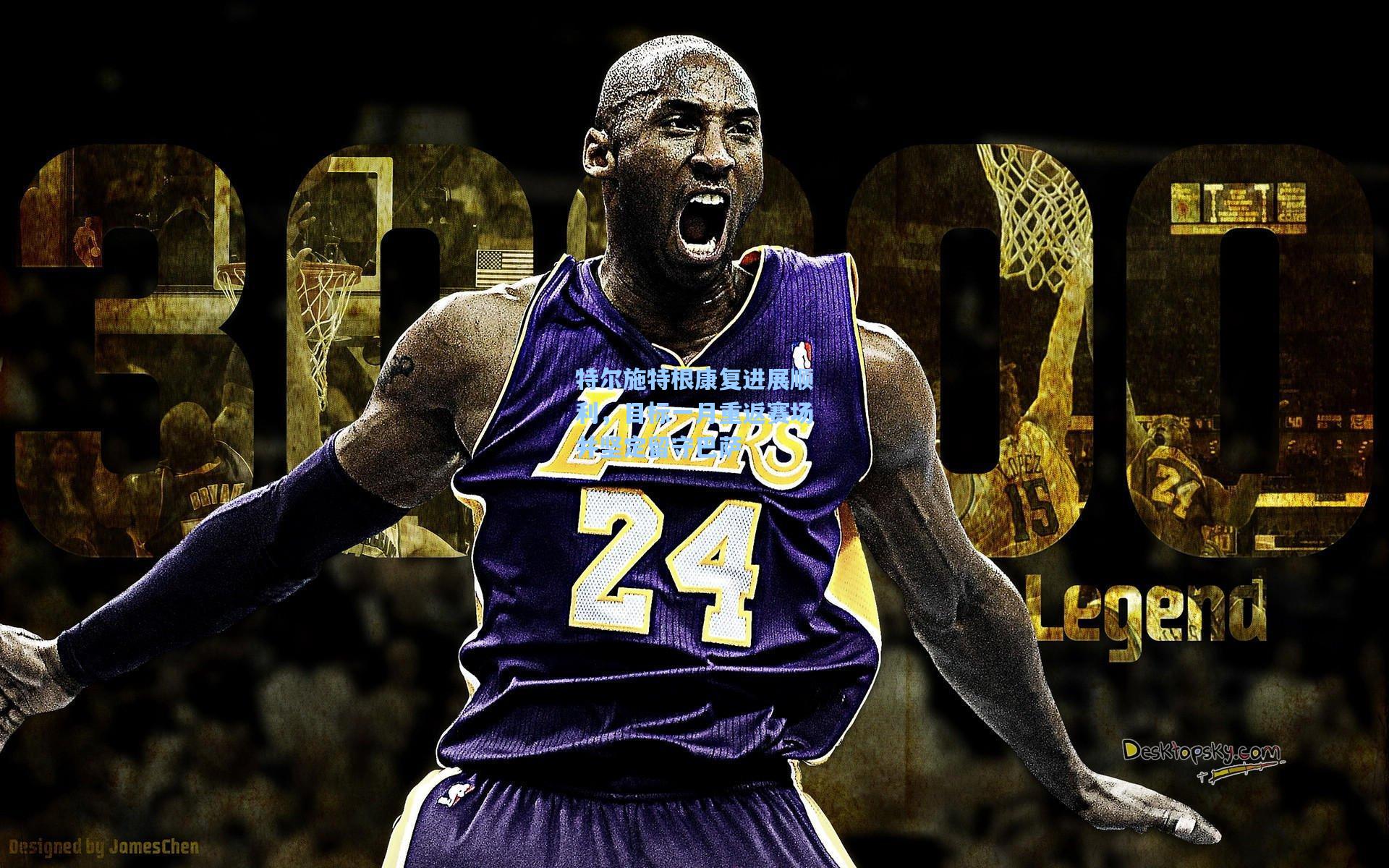 特尔施特根康复进展顺利,目标一月重返赛场并坚定留守巴萨