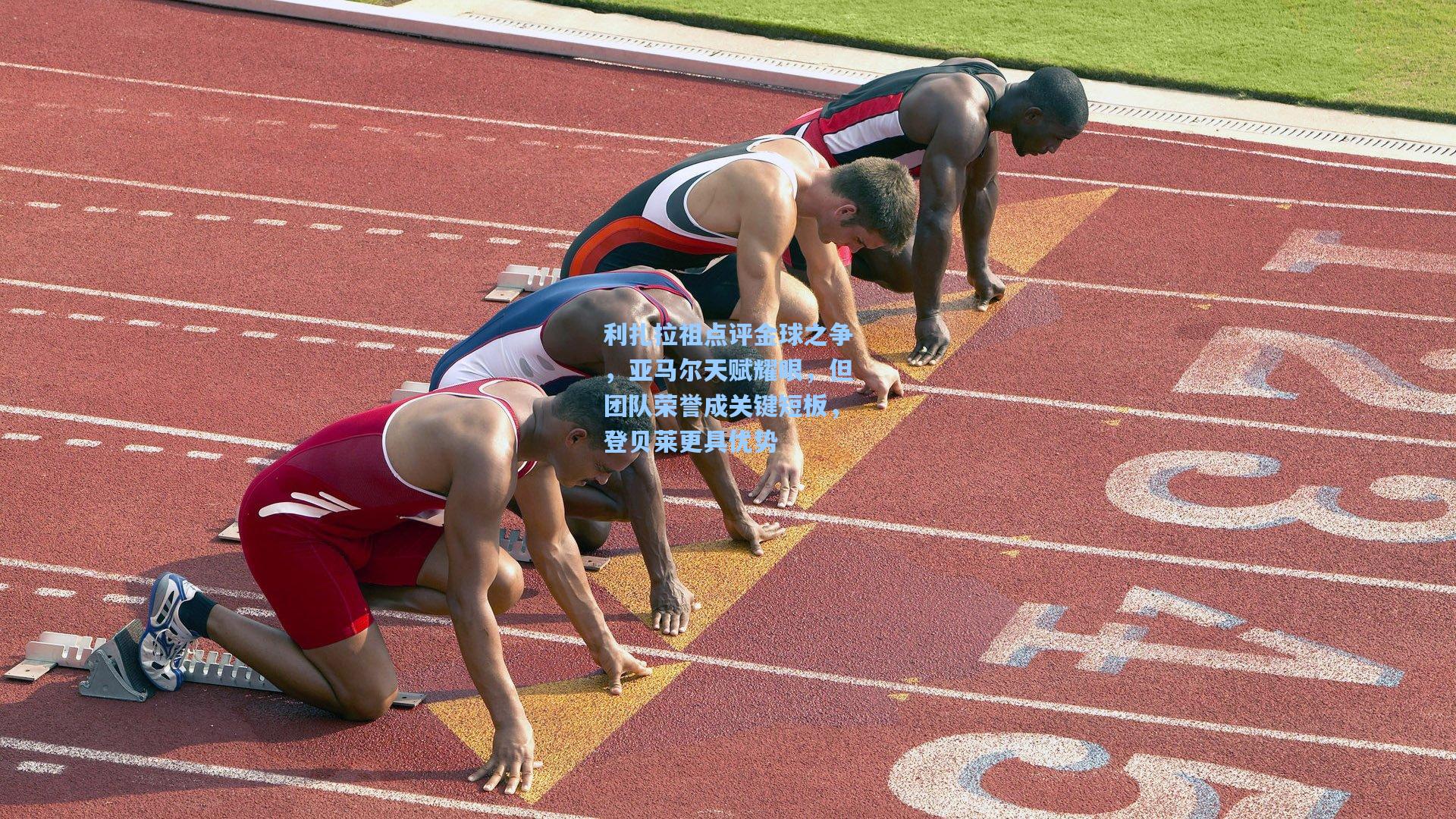 利扎拉祖点评金球之争，亚马尔天赋耀眼，但团队荣誉成关键短板，登贝莱更具优势