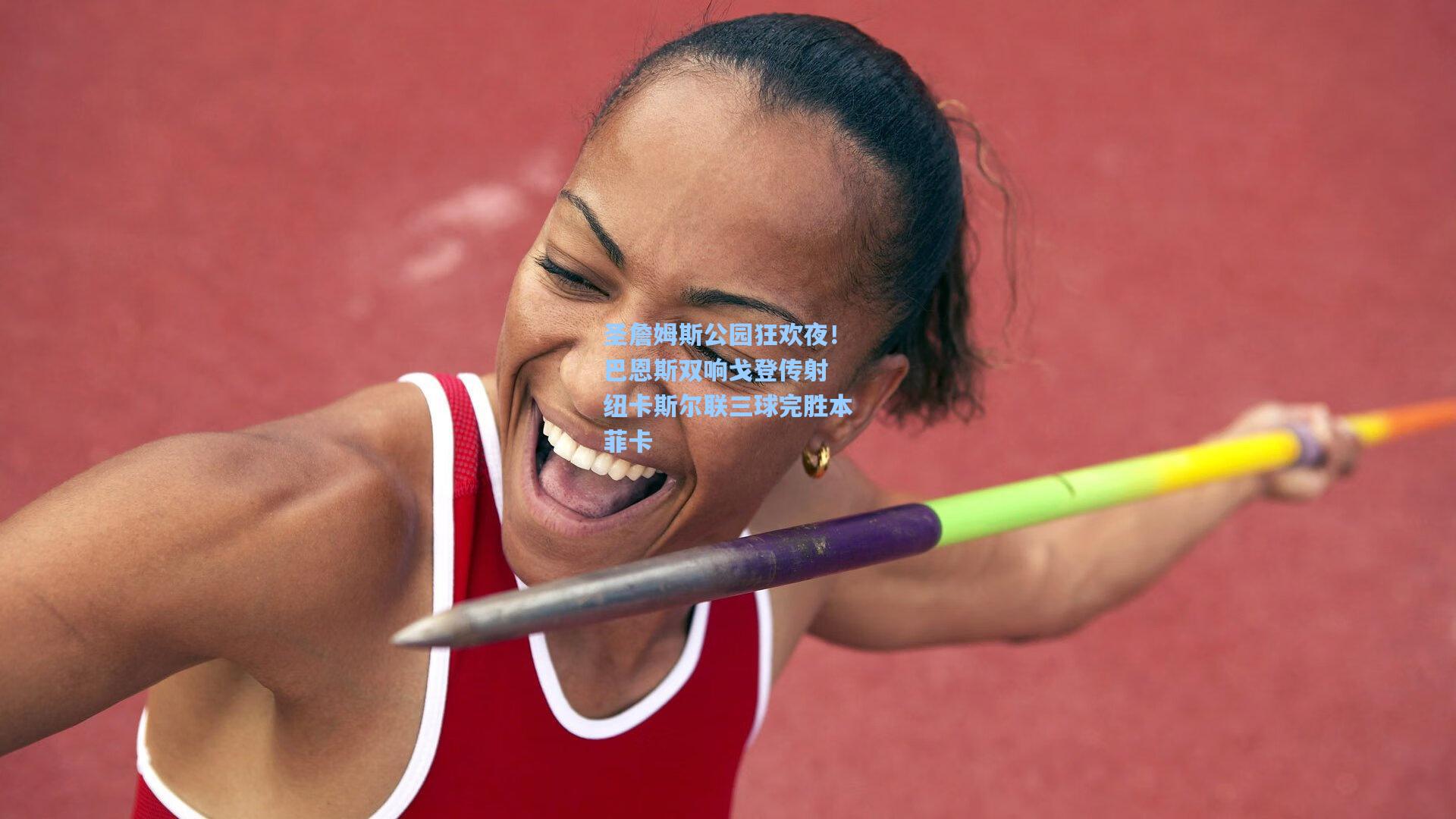 圣詹姆斯公园狂欢夜！巴恩斯双响戈登传射 纽卡斯尔联三球完胜本菲卡