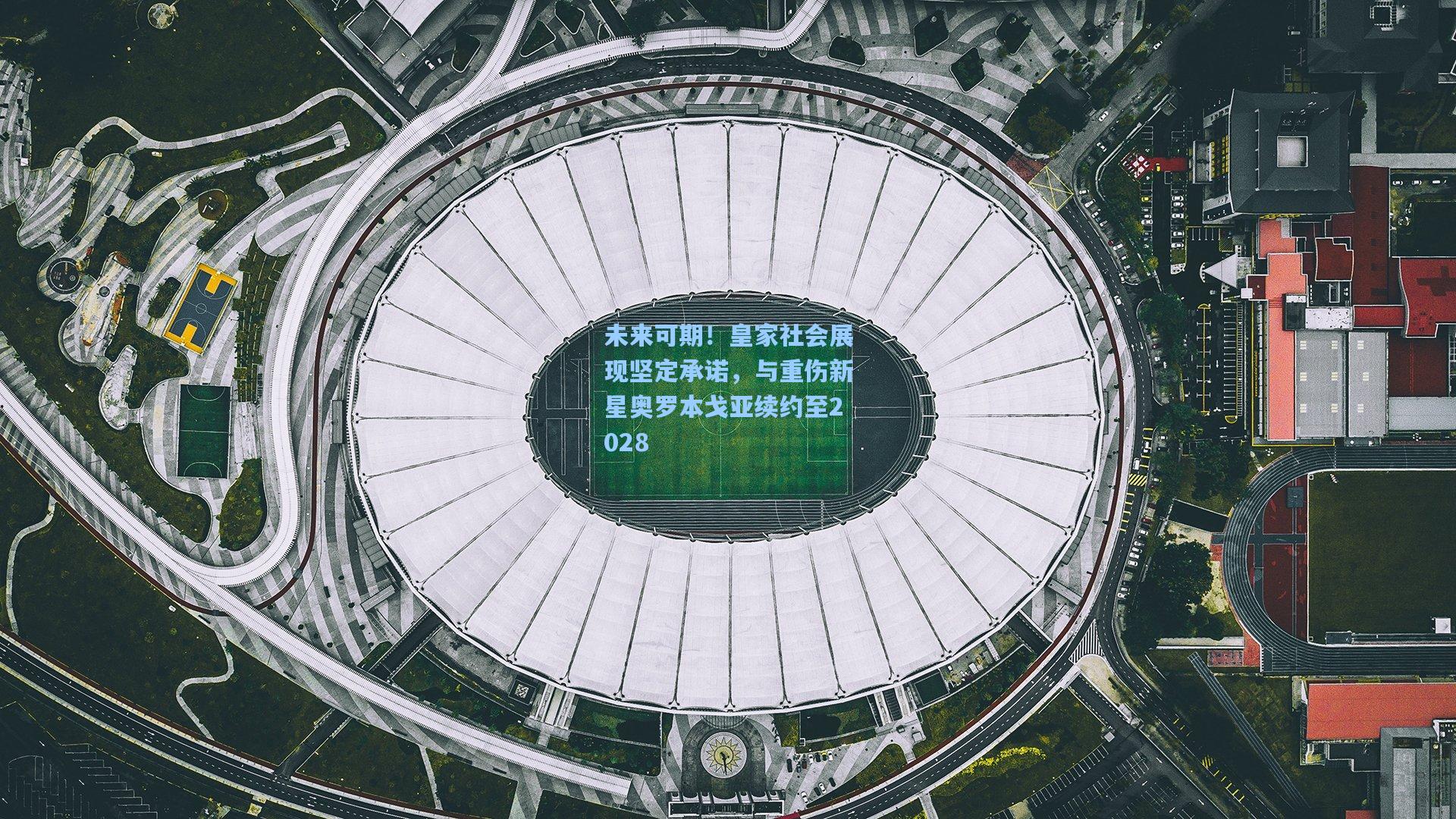 未来可期！皇家社会展现坚定承诺，与重伤新星奥罗本戈亚续约至2028