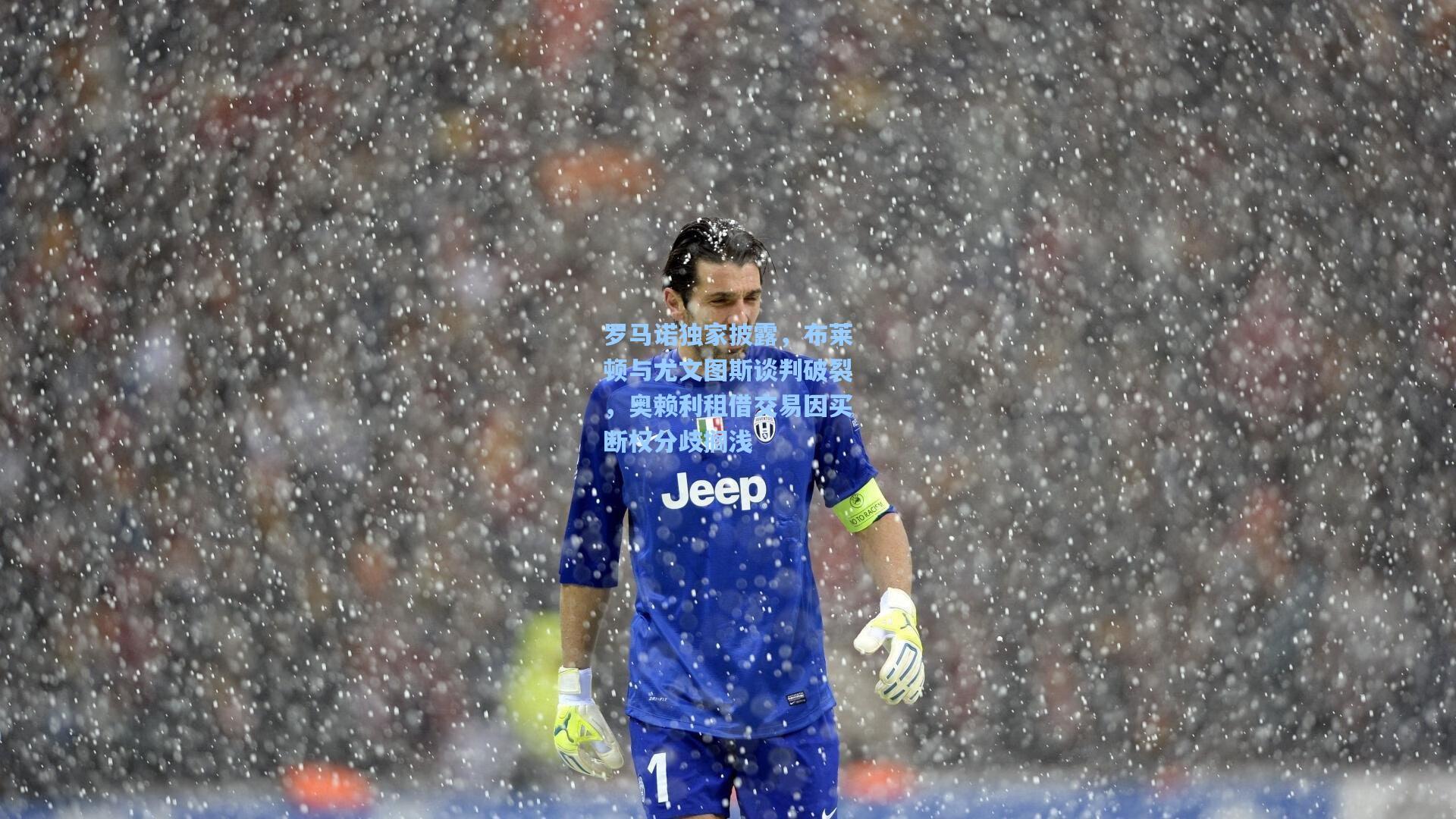 罗马诺独家披露，布莱顿与尤文图斯谈判破裂，奥赖利租借交易因买断权分歧搁浅