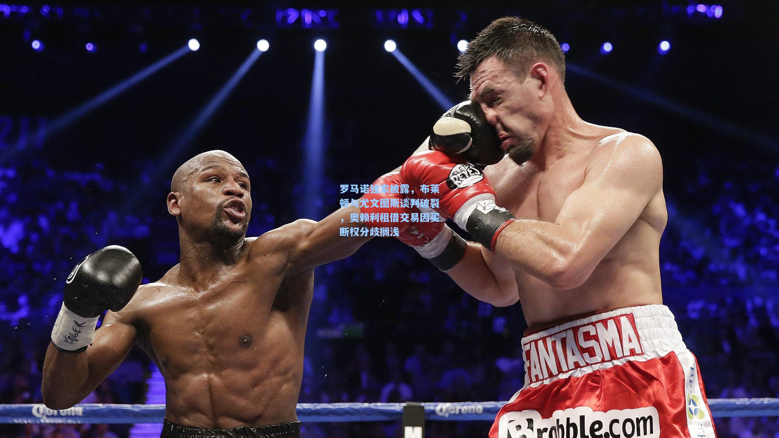 罗马诺独家披露，布莱顿与尤文图斯谈判破裂，奥赖利租借交易因买断权分歧搁浅