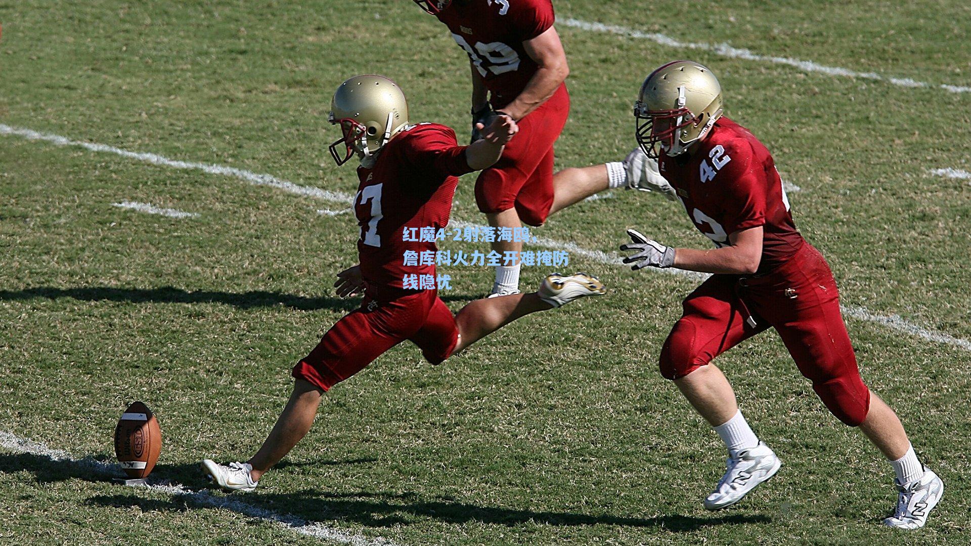 红魔4-2射落海鸥，詹库科火力全开难掩防线隐忧