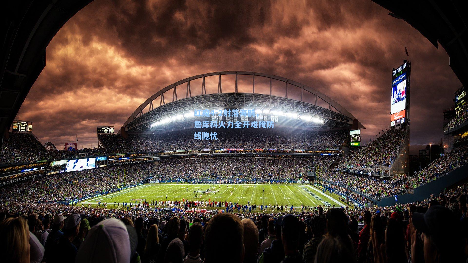 红魔4-2射落海鸥，詹库科火力全开难掩防线隐忧