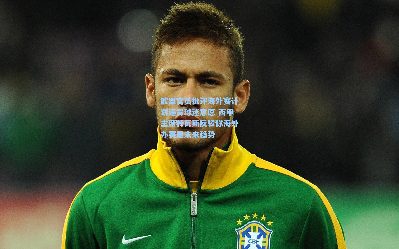 欧盟官员批评海外赛计划违背球迷意愿 西甲主席特瓦斯反驳称海外办赛是未来趋势