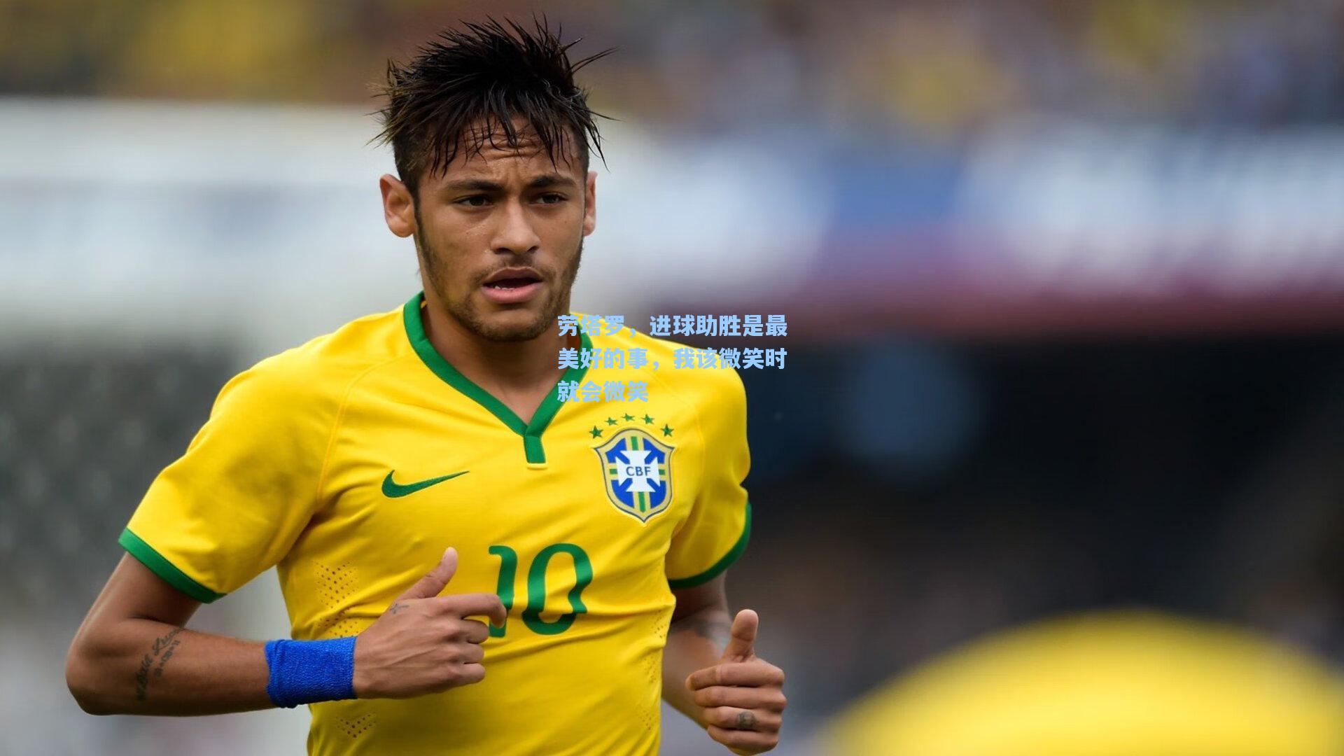 劳塔罗，进球助胜是最美好的事，我该微笑时就会微笑