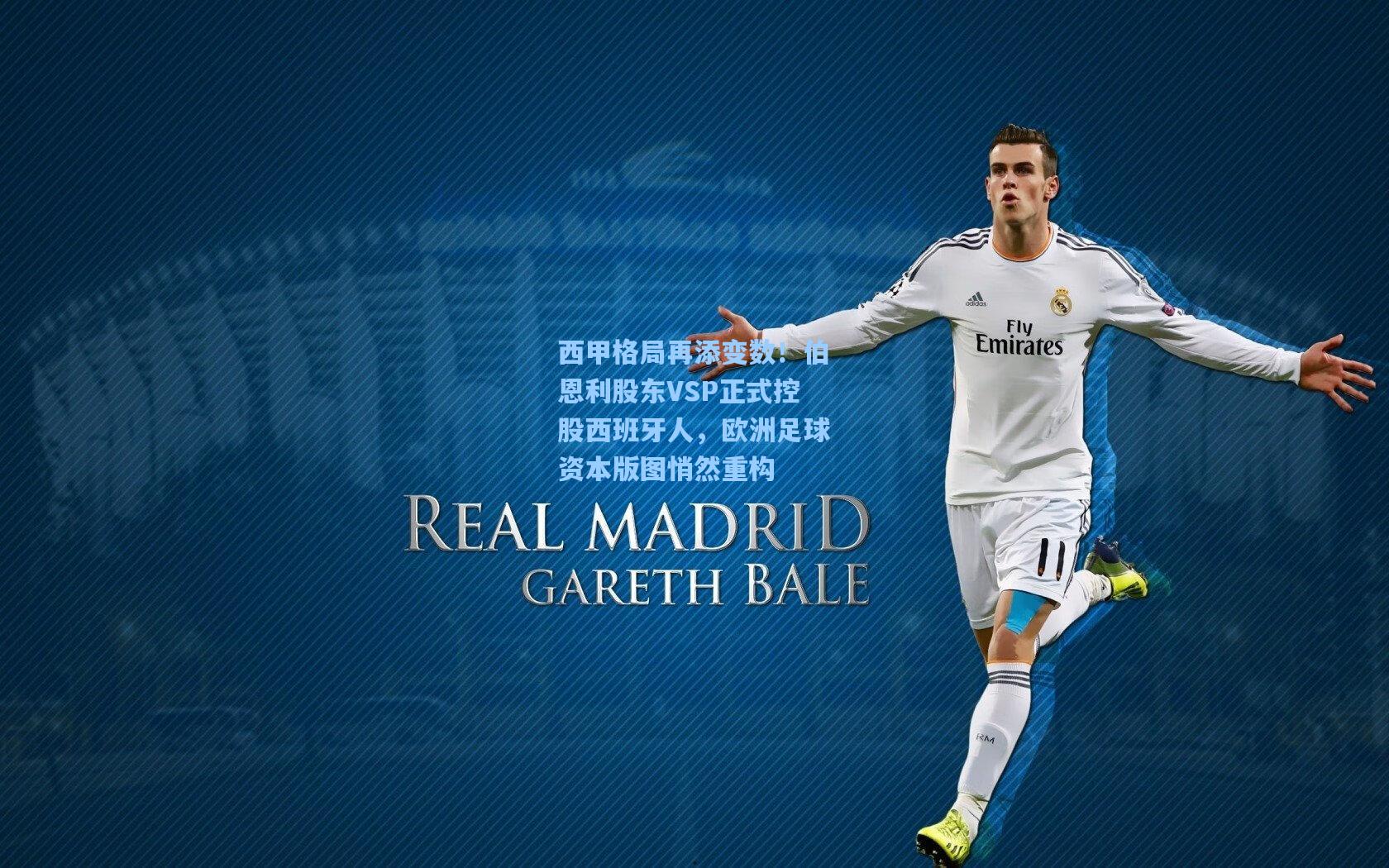 西甲格局再添变数！伯恩利股东VSP正式控股西班牙人，欧洲足球资本版图悄然重构