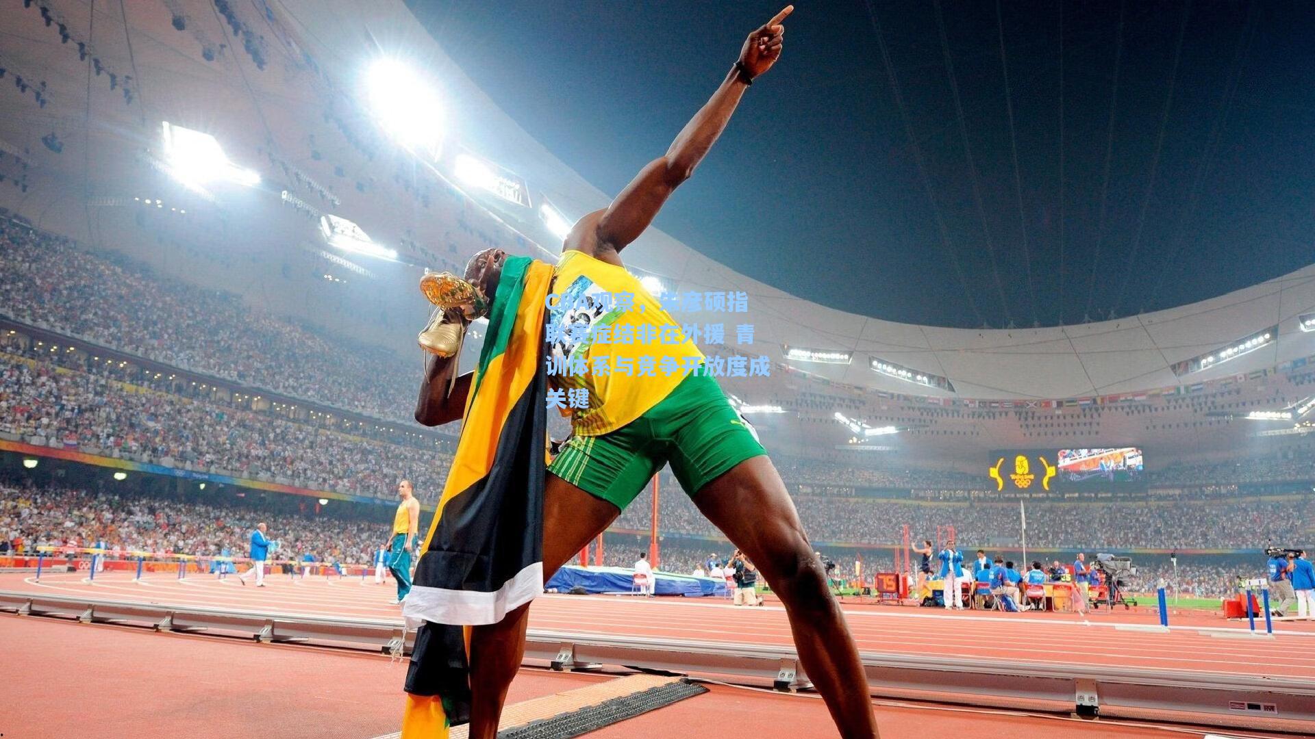 CBA观察，朱彦硕指联赛症结非在外援 青训体系与竞争开放度成关键