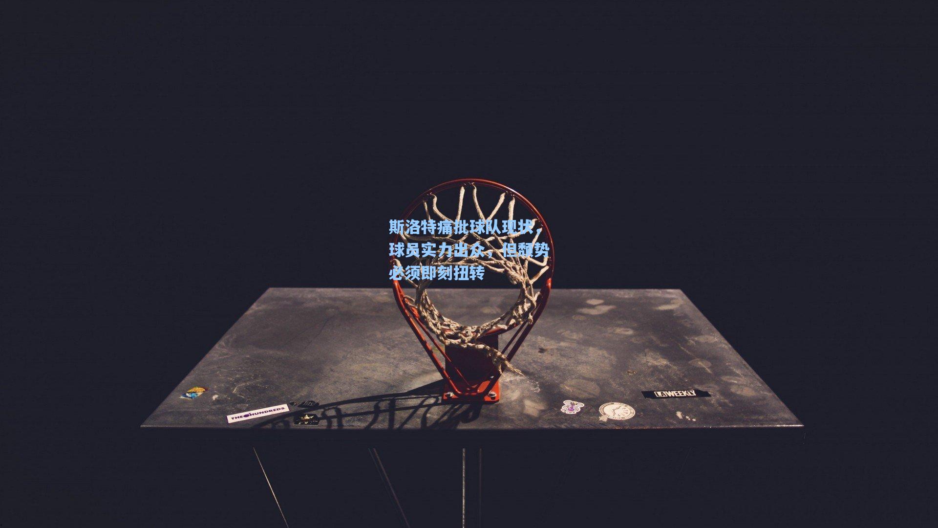 斯洛特痛批球队现状，球员实力出众，但颓势必须即刻扭转