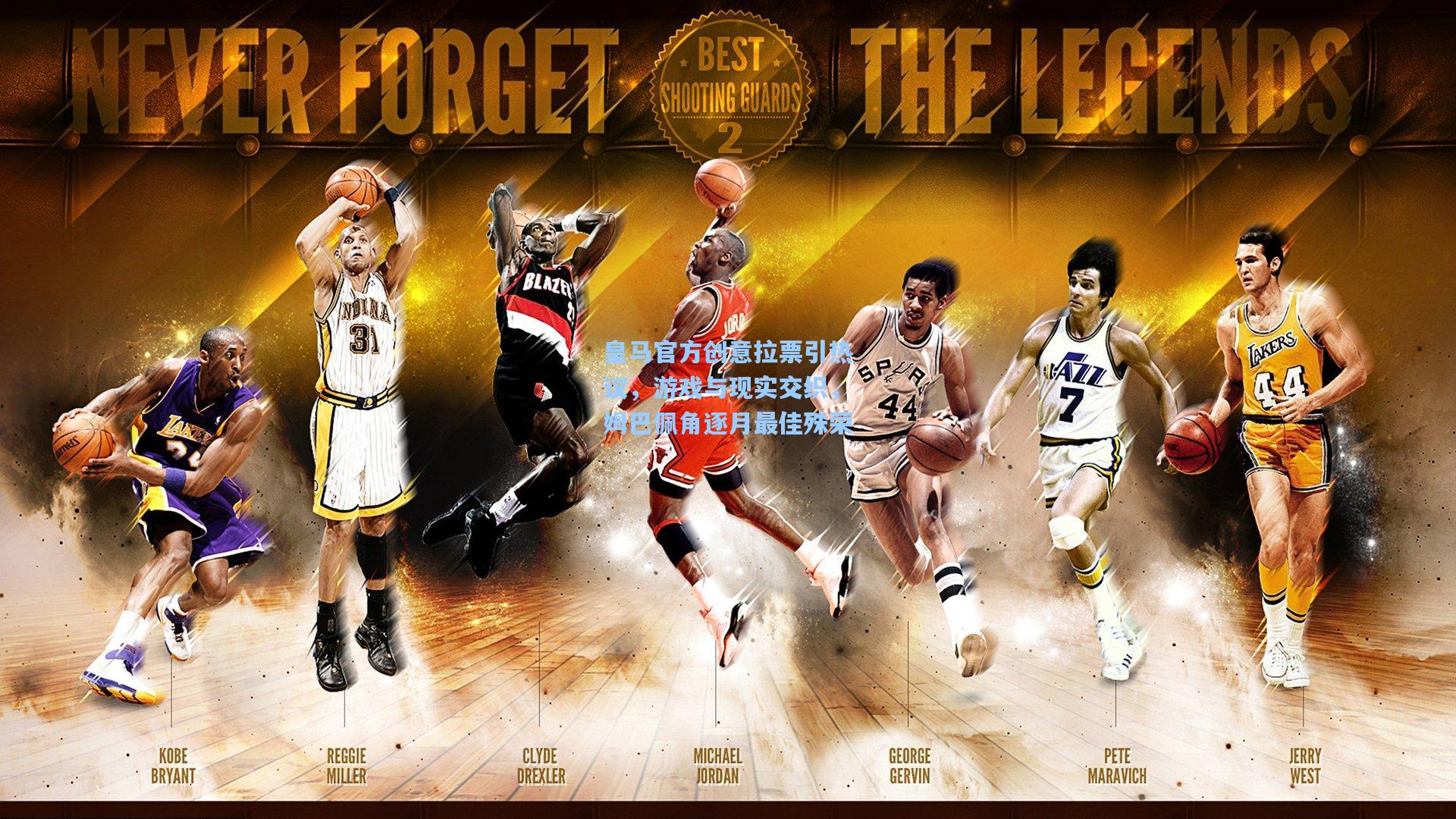 皇马官方创意拉票引热议，游戏与现实交织，姆巴佩角逐月最佳殊荣