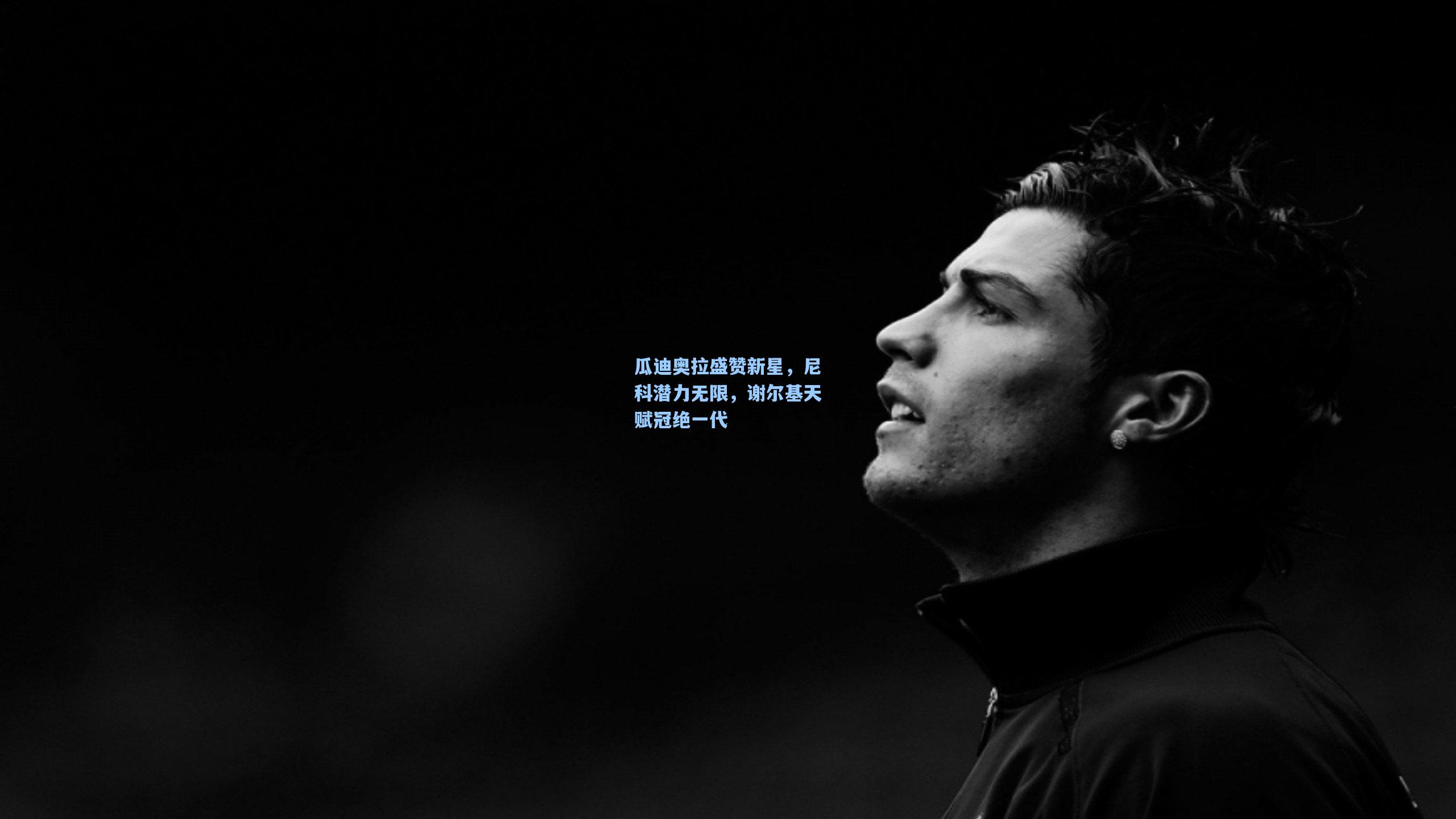 瓜迪奥拉盛赞新星，尼科潜力无限，谢尔基天赋冠绝一代