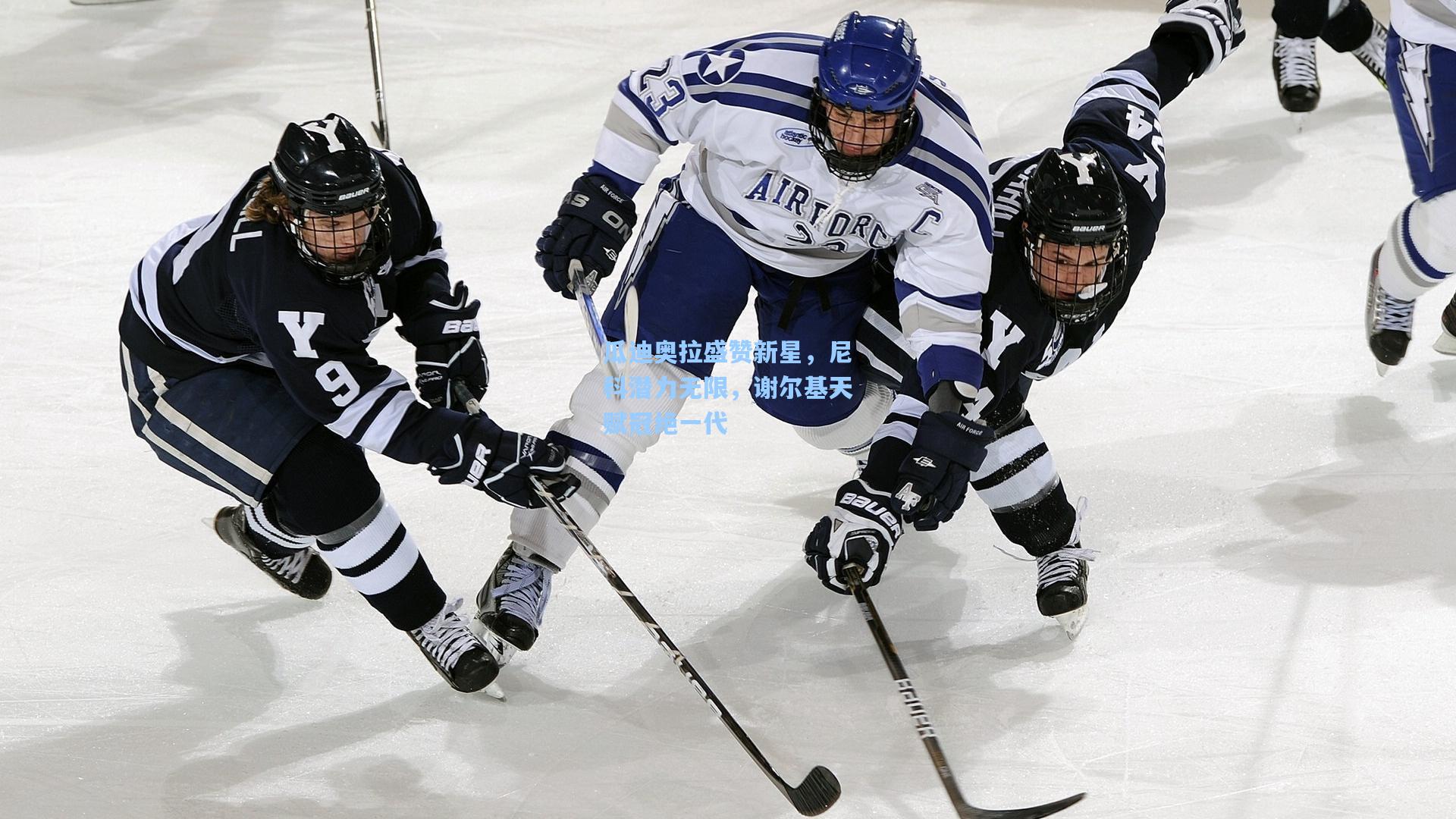 瓜迪奥拉盛赞新星，尼科潜力无限，谢尔基天赋冠绝一代