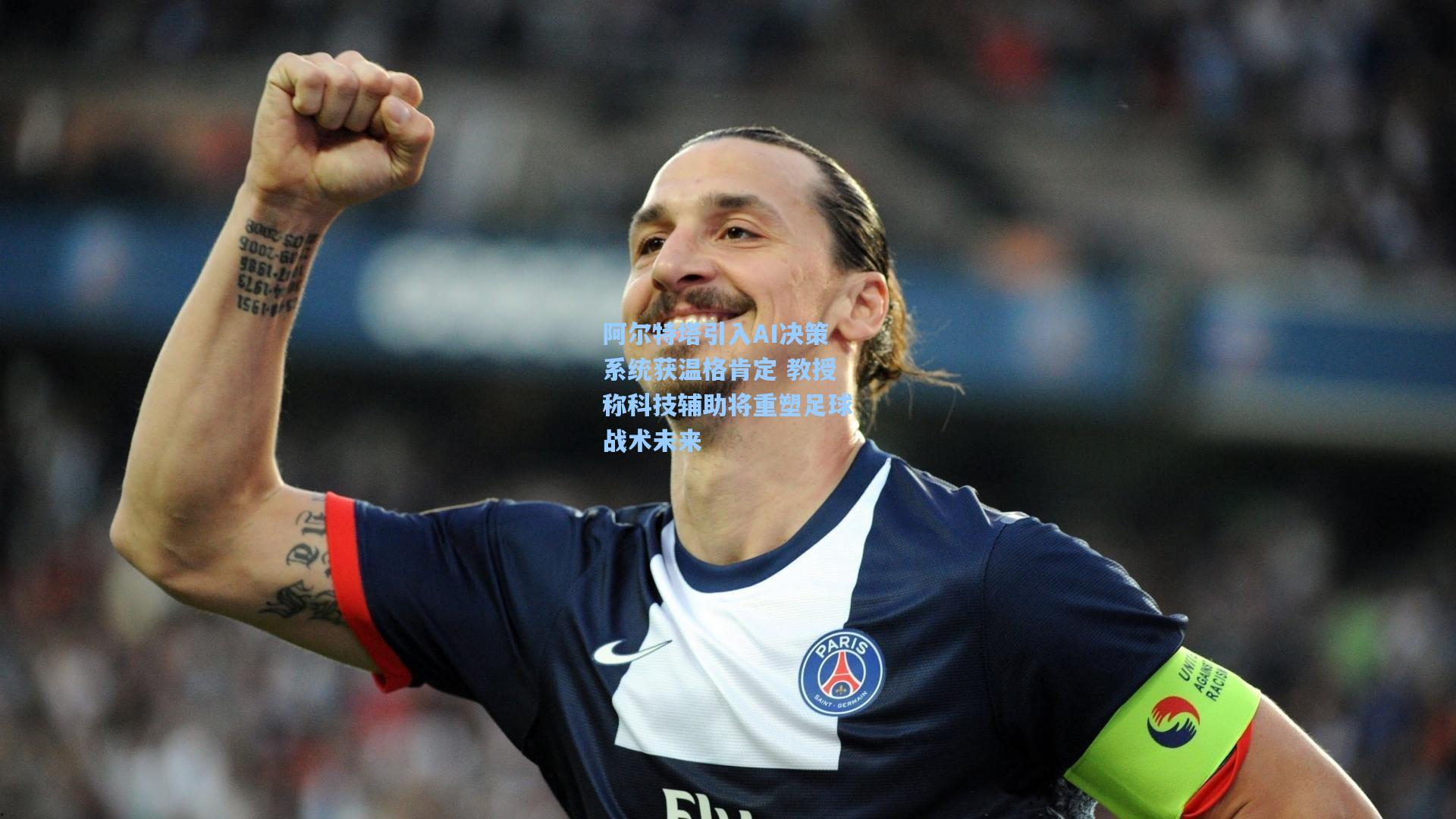 阿尔特塔引入AI决策系统获温格肯定 教授称科技辅助将重塑足球战术未来