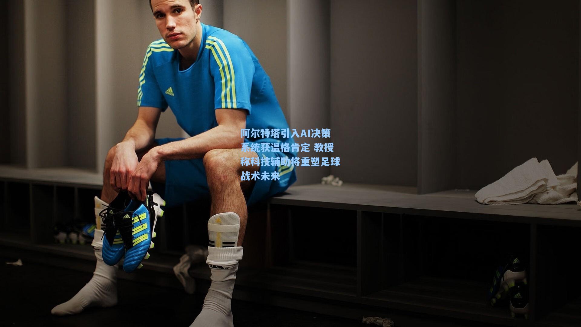 阿尔特塔引入AI决策系统获温格肯定 教授称科技辅助将重塑足球战术未来