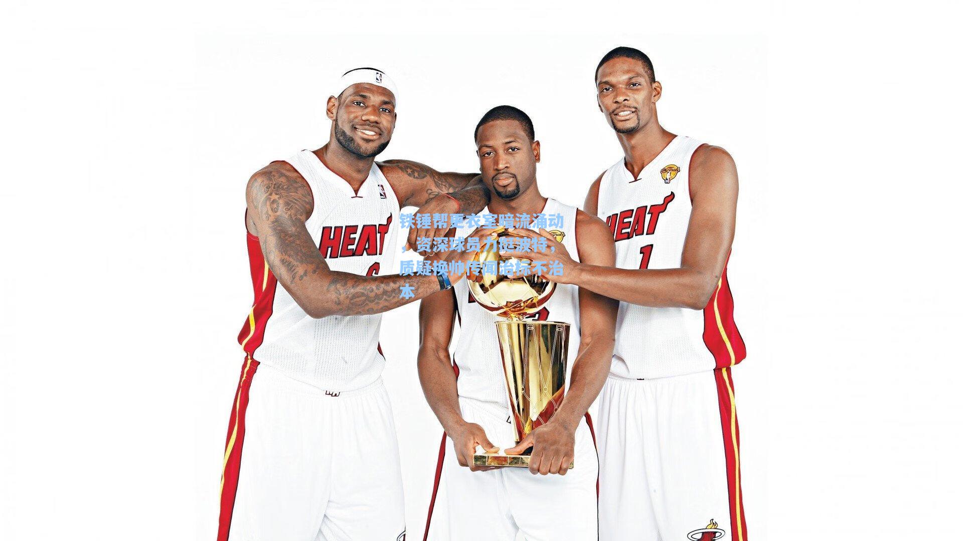 铁锤帮更衣室暗流涌动，资深球员力挺波特，质疑换帅传闻治标不治本