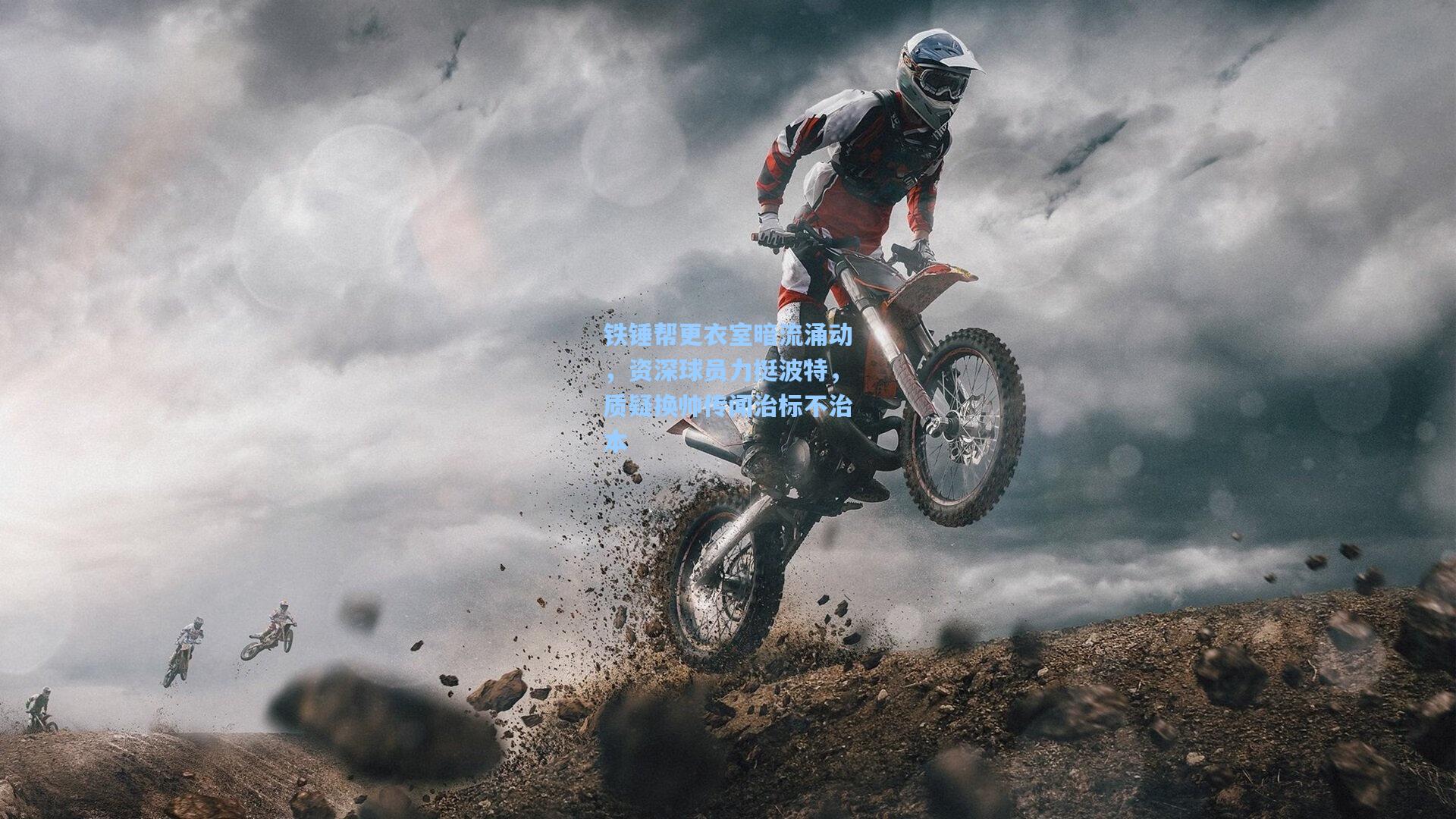 铁锤帮更衣室暗流涌动，资深球员力挺波特，质疑换帅传闻治标不治本