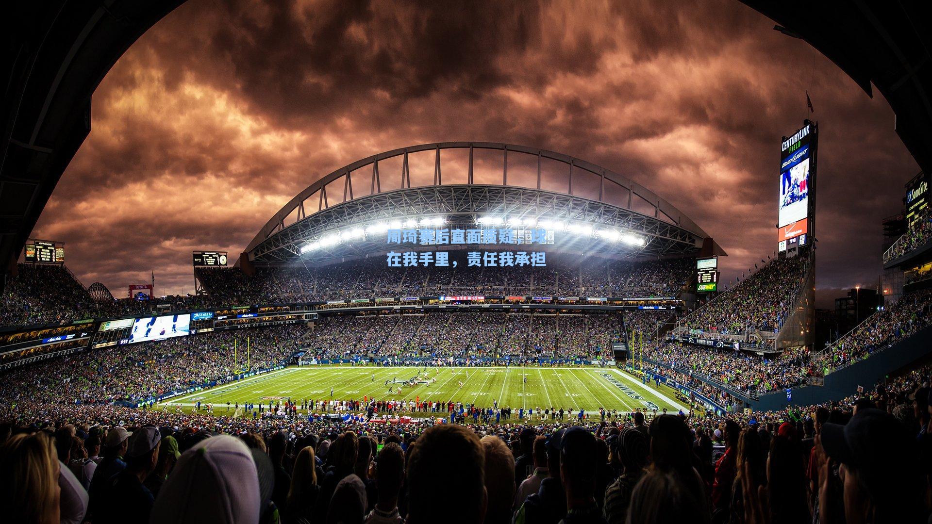 周琦赛后直面质疑，球在我手里，责任我承担