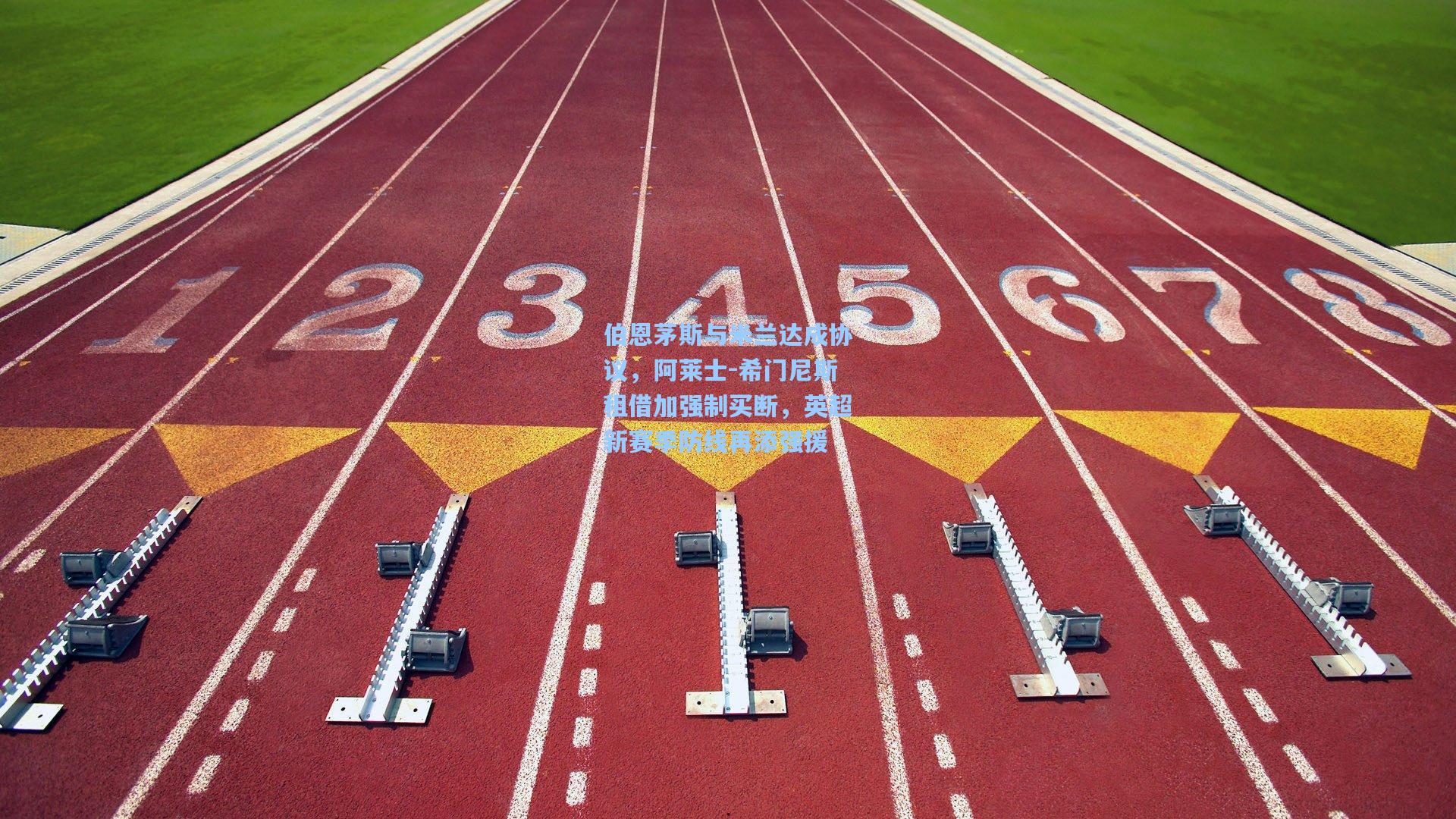 伯恩茅斯与米兰达成协议，阿莱士-希门尼斯租借加强制买断，英超新赛季防线再添强援