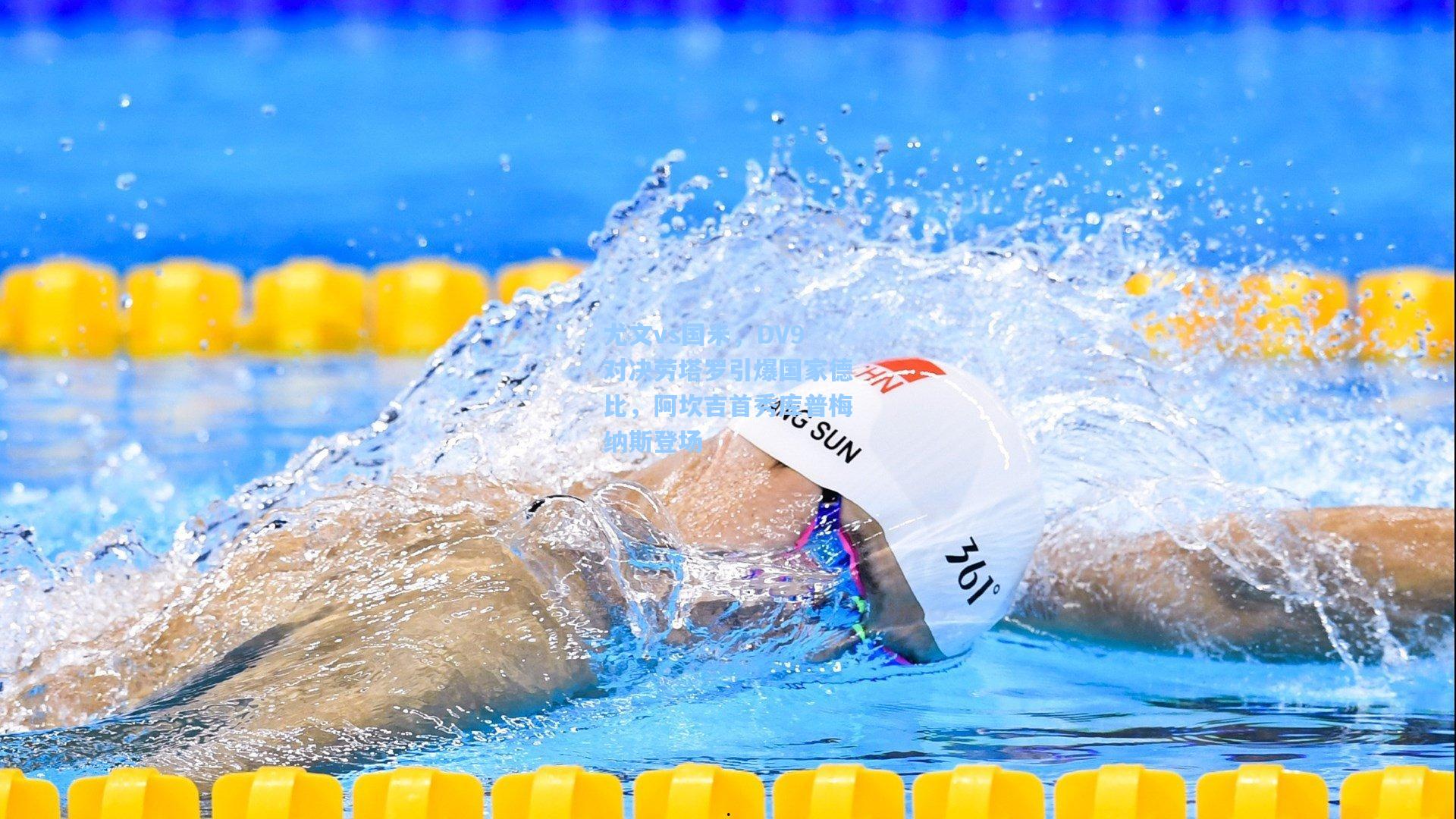 尤文vs国米，DV9对决劳塔罗引爆国家德比，阿坎吉首秀库普梅纳斯登场