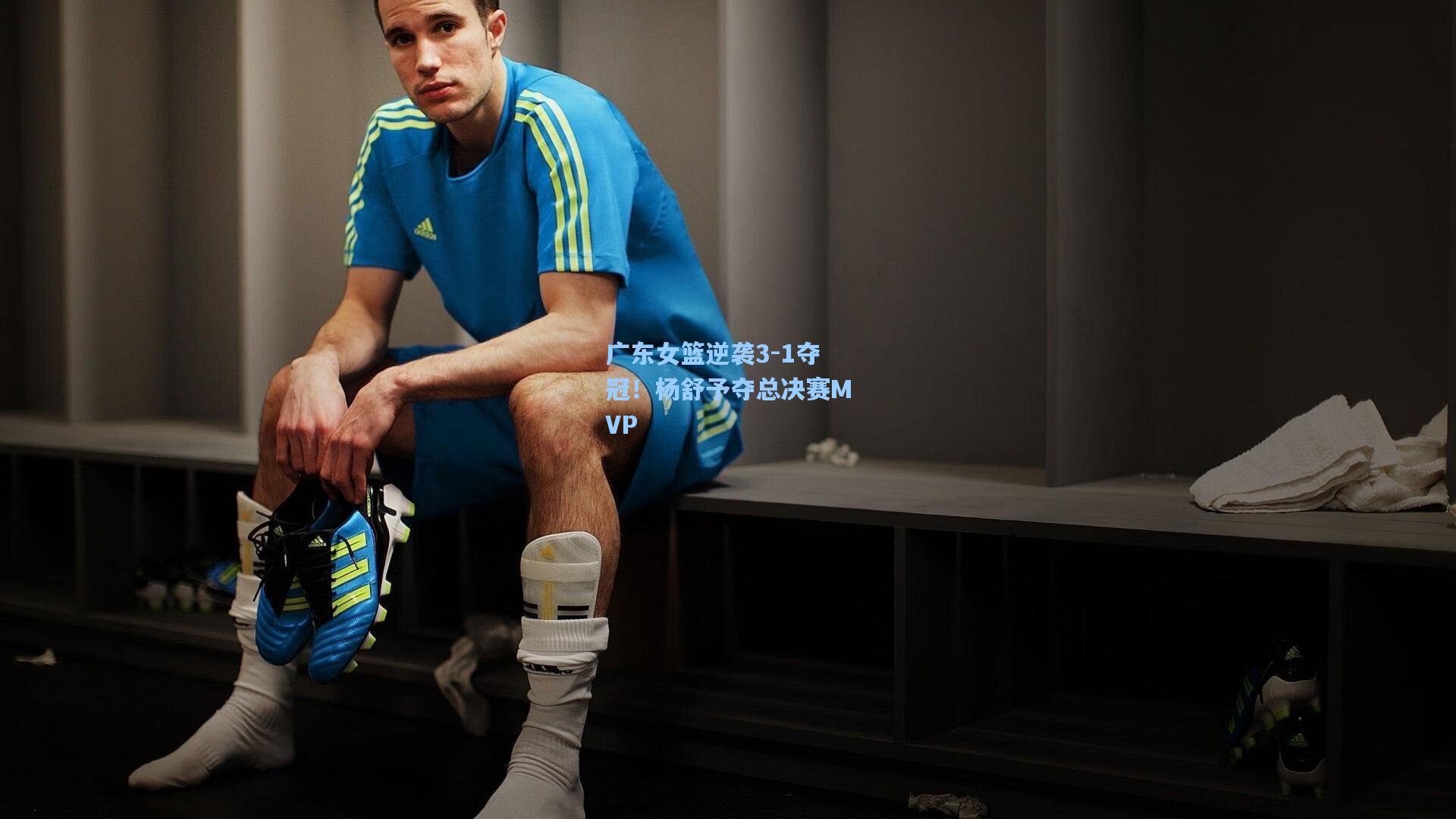 广东女篮逆袭3-1夺冠！杨舒予夺总决赛MVP