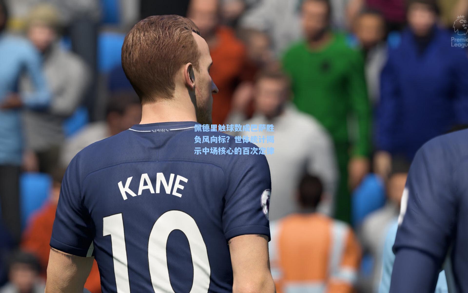 佩德里触球数成巴萨胜负风向标？世体统计揭示中场核心的百次定律