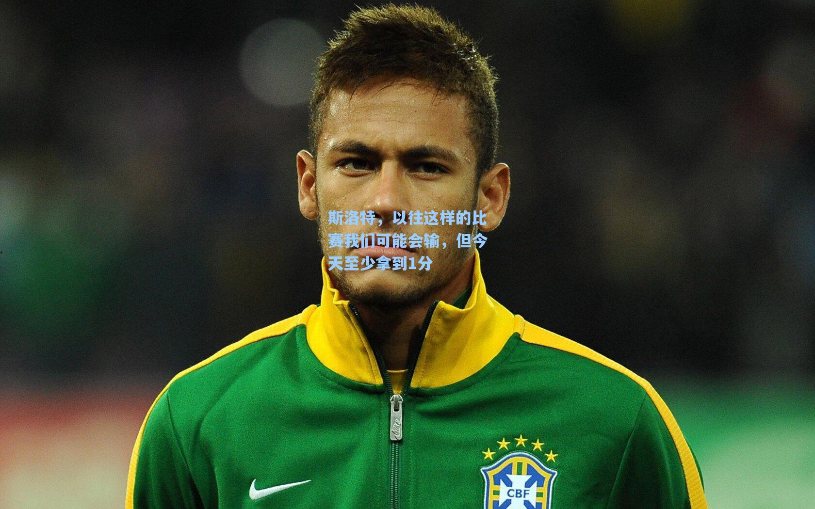 斯洛特，以往这样的比赛我们可能会输，但今天至少拿到1分