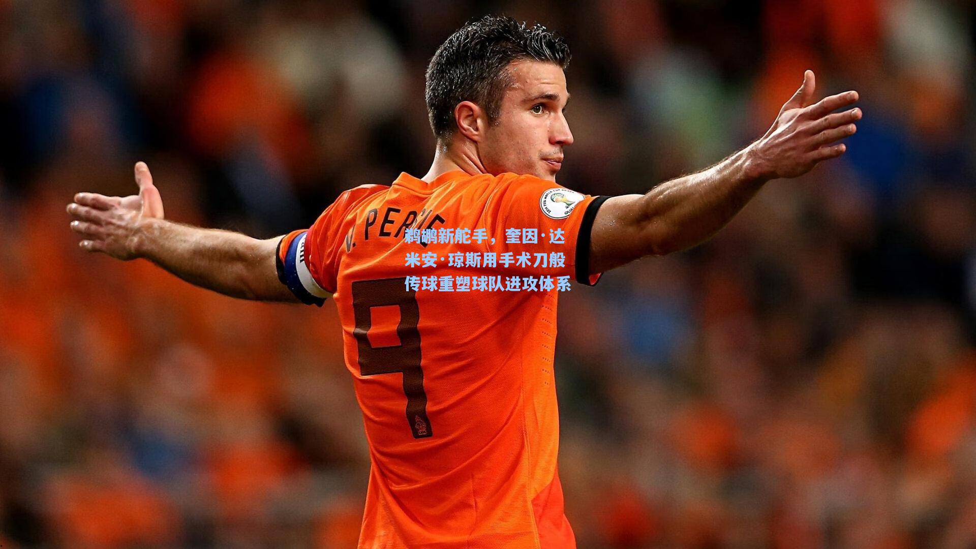 鹈鹕新舵手，奎因·达米安·琼斯用手术刀般传球重塑球队进攻体系