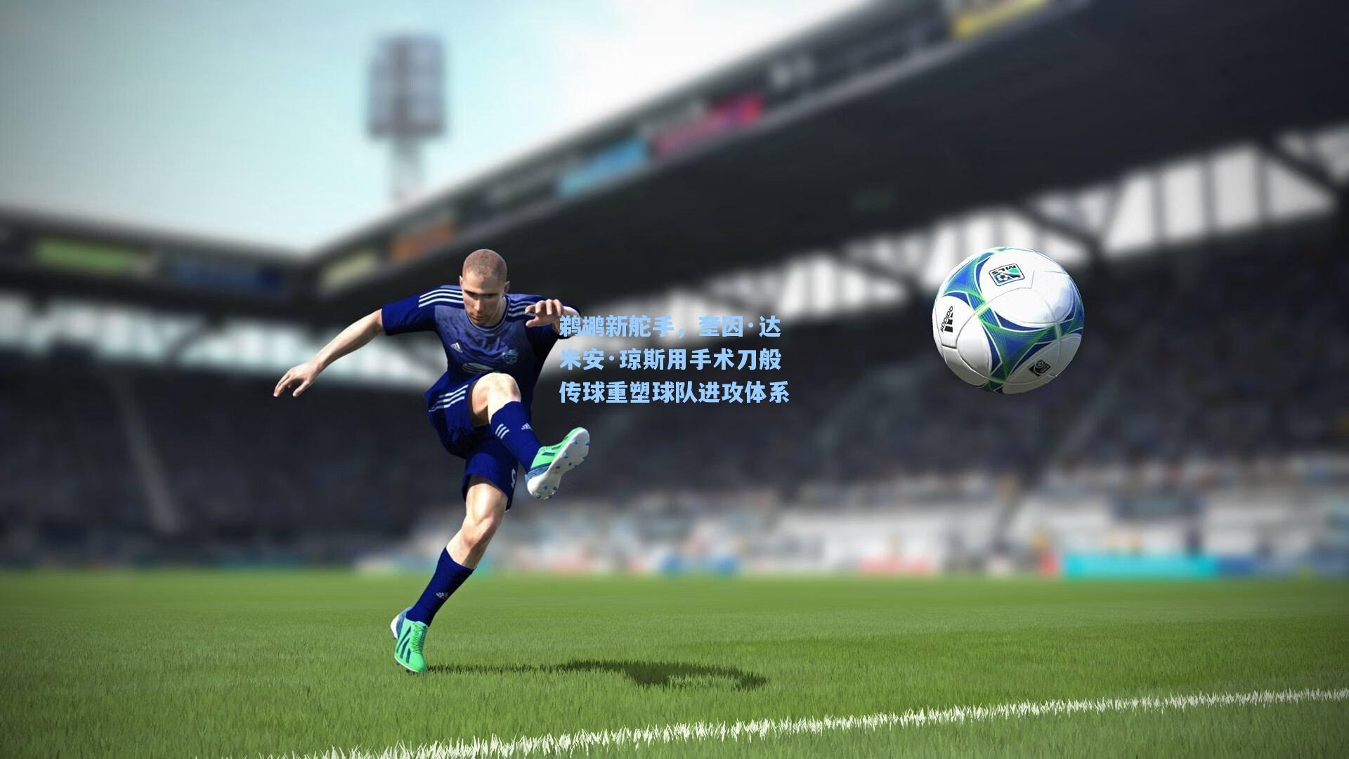 鹈鹕新舵手，奎因·达米安·琼斯用手术刀般传球重塑球队进攻体系