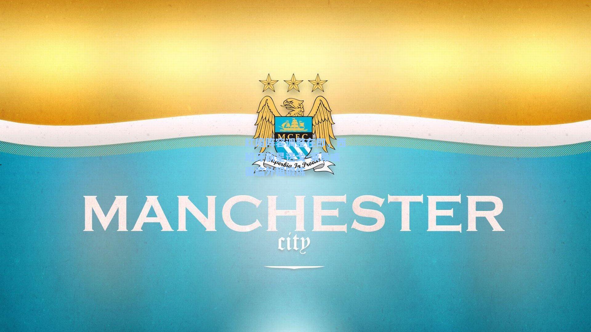 红魔阵容调整在即，西班牙新星迭戈-莱昂或面临外租锻炼