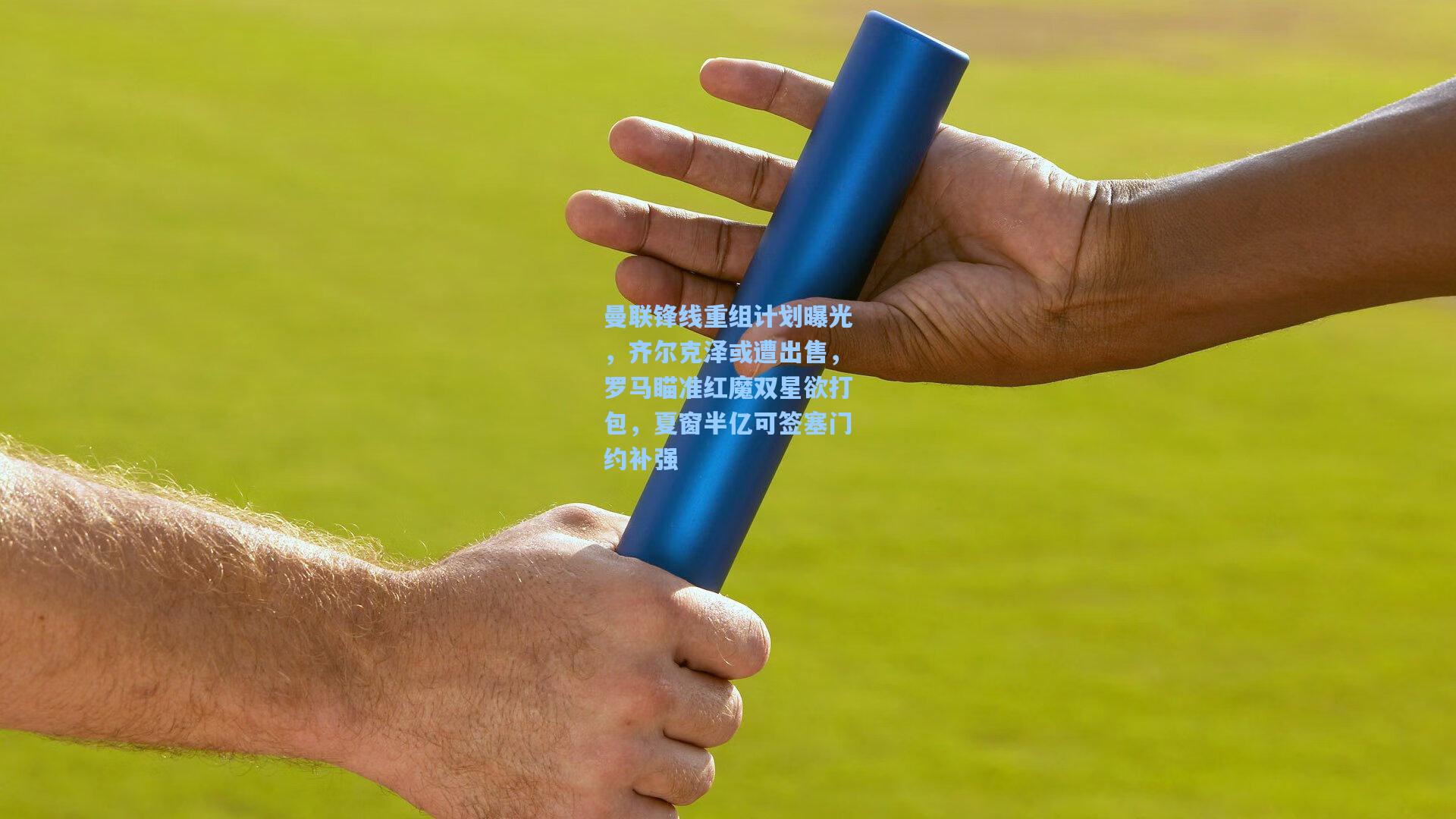 曼联锋线重组计划曝光，齐尔克泽或遭出售，罗马瞄准红魔双星欲打包，夏窗半亿可签塞门约补强