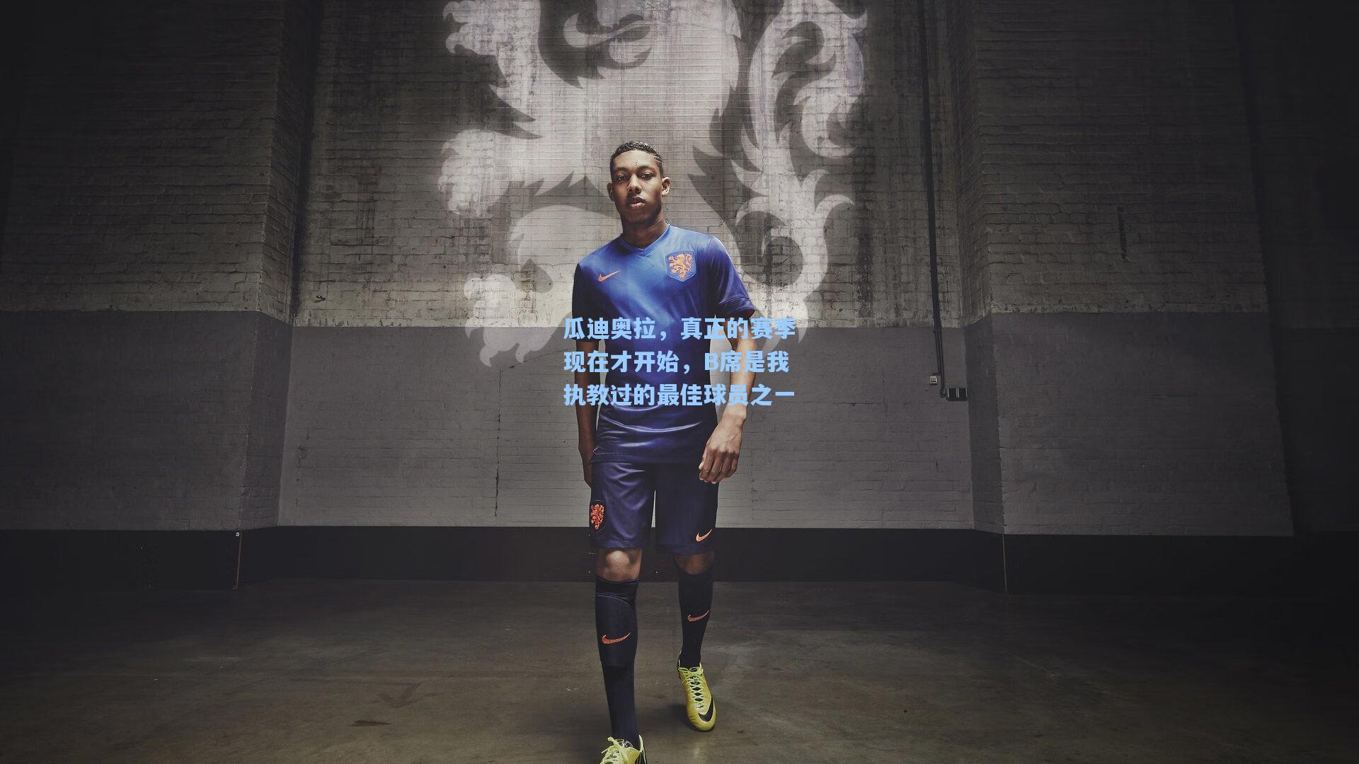 瓜迪奥拉,真正的赛季现在才开始,B席是我执教过的最佳球员之一