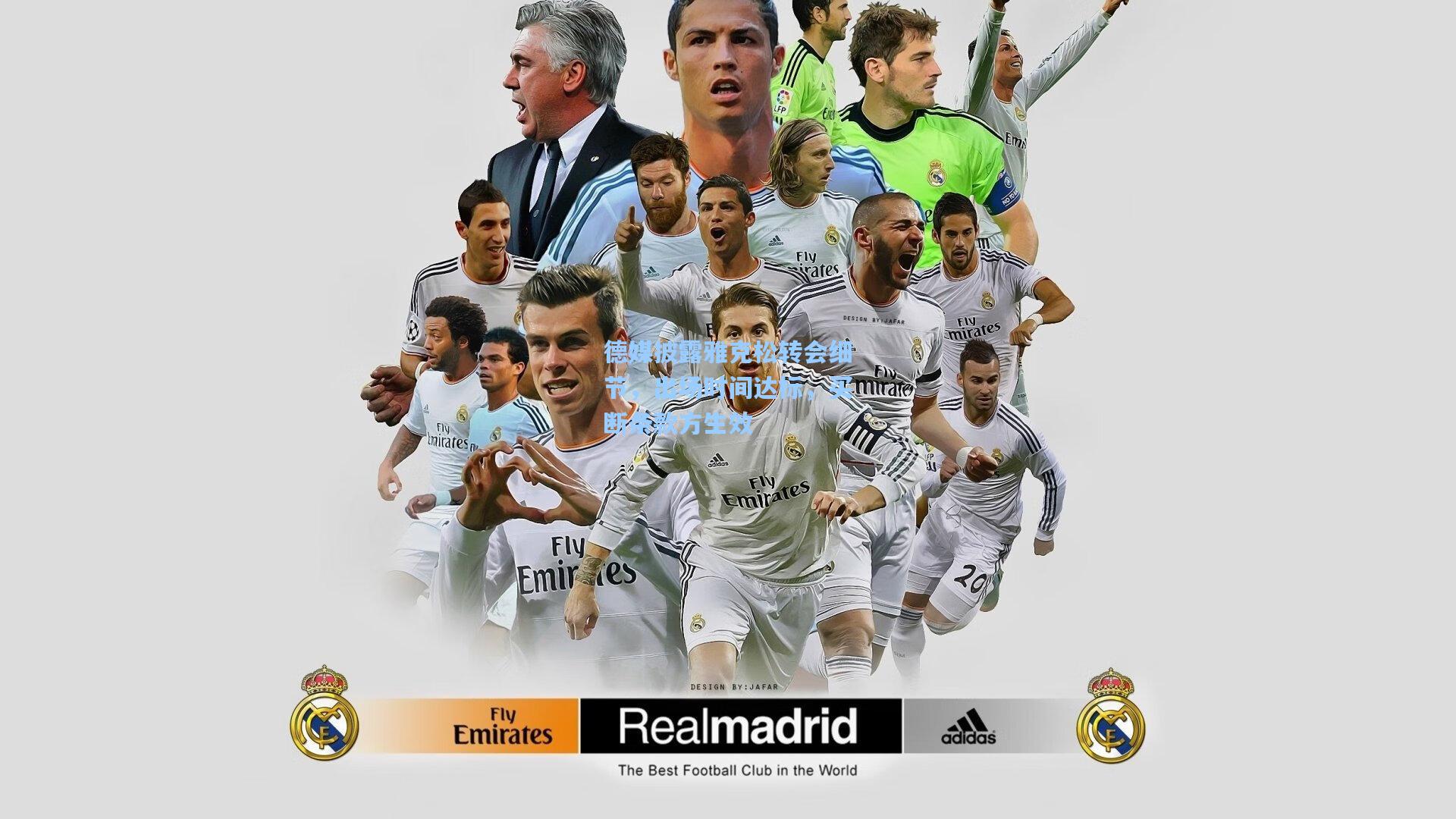 德媒披露雅克松转会细节,出场时间达标,买断条款方生效