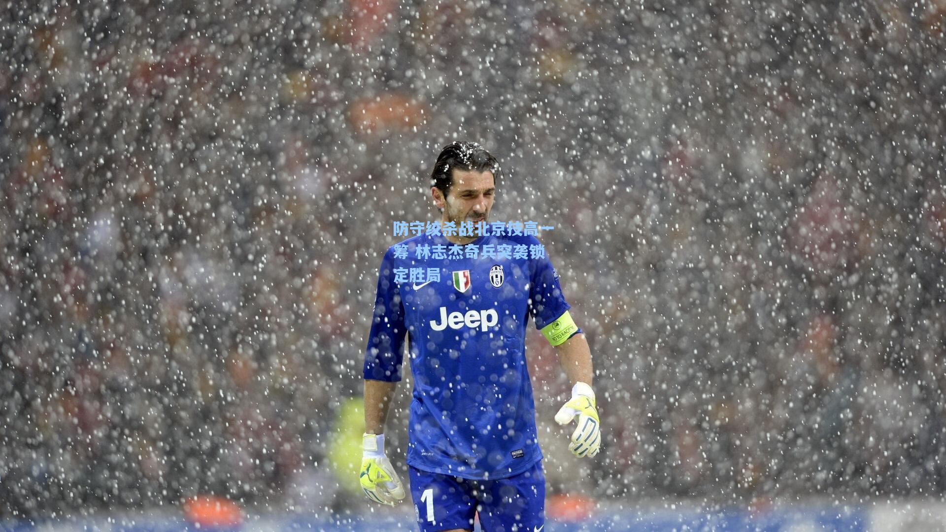 防守绞杀战北京技高一筹 林志杰奇兵突袭锁定胜局