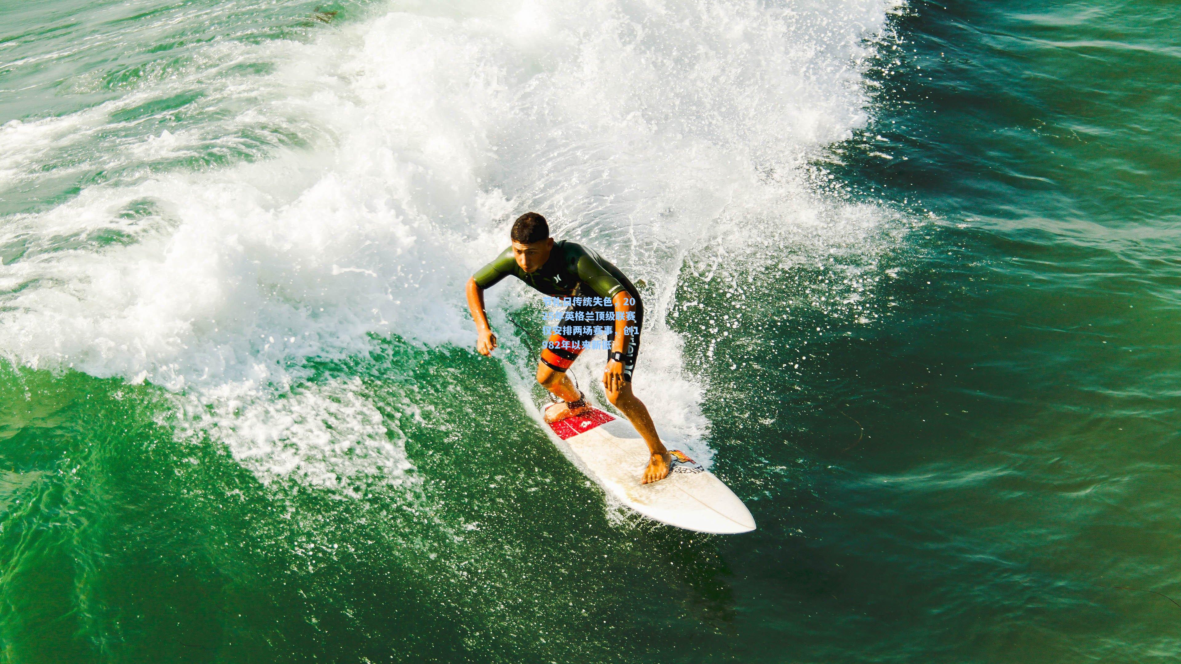 节礼日传统失色，2025年英格兰顶级联赛仅安排两场赛事，创1982年以来新低