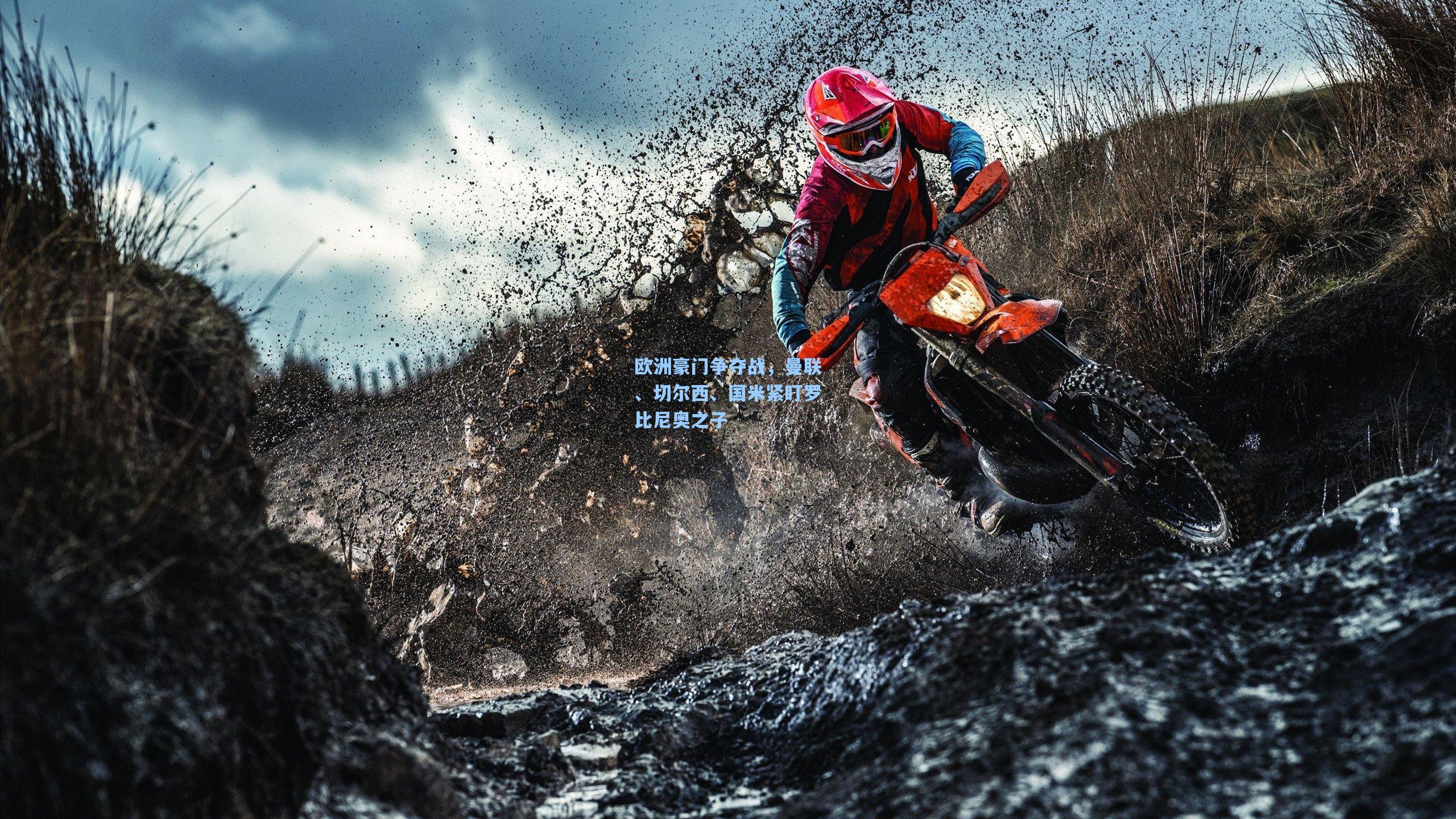 欧洲豪门争夺战,曼联、切尔西、国米紧盯罗比尼奥之子