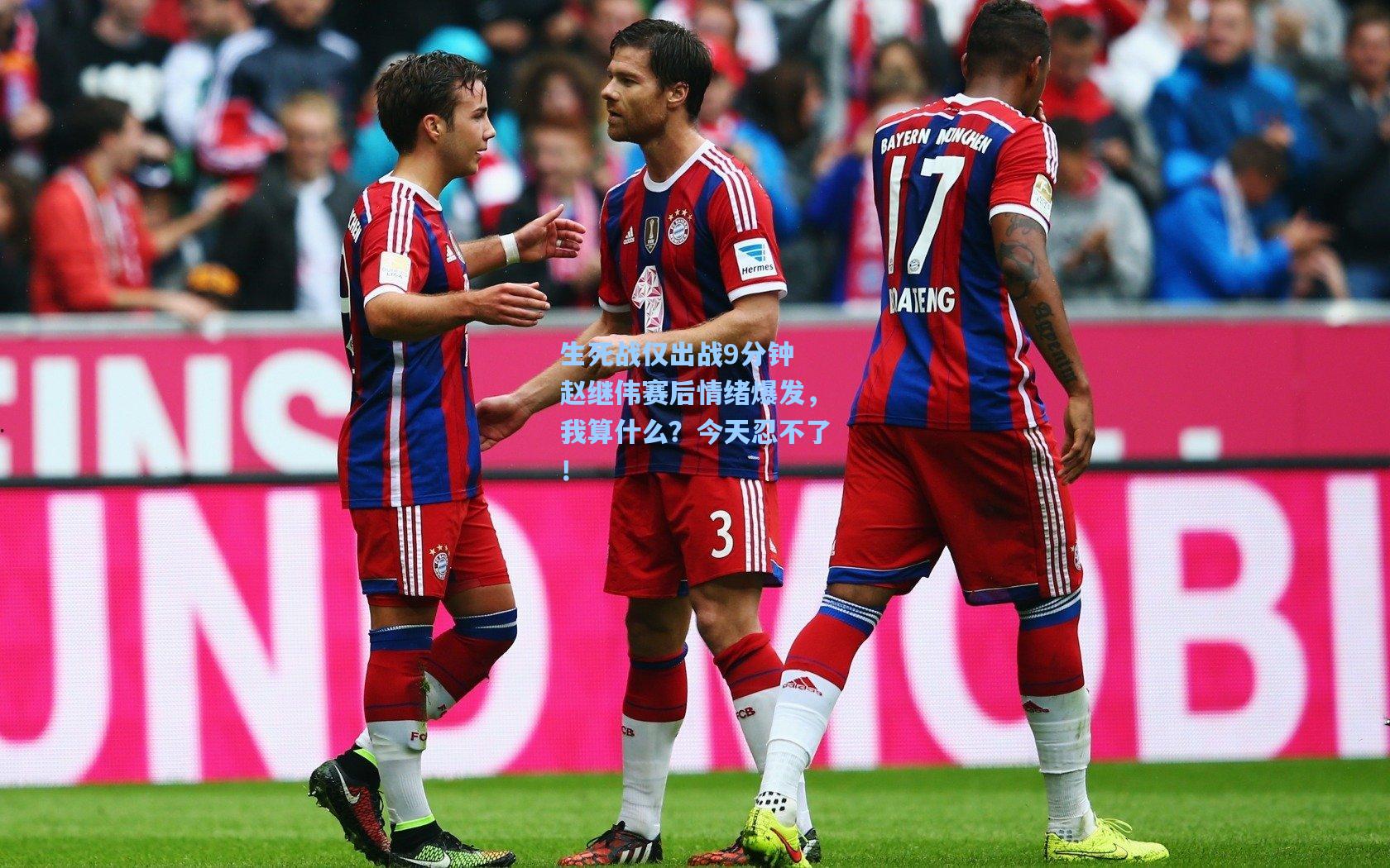 生死战仅出战9分钟 赵继伟赛后情绪爆发，我算什么？今天忍不了！