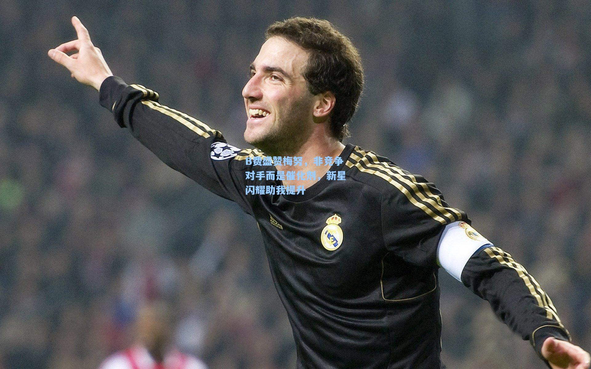 B费盛赞梅努,非竞争对手而是催化剂,新星闪耀助我提升